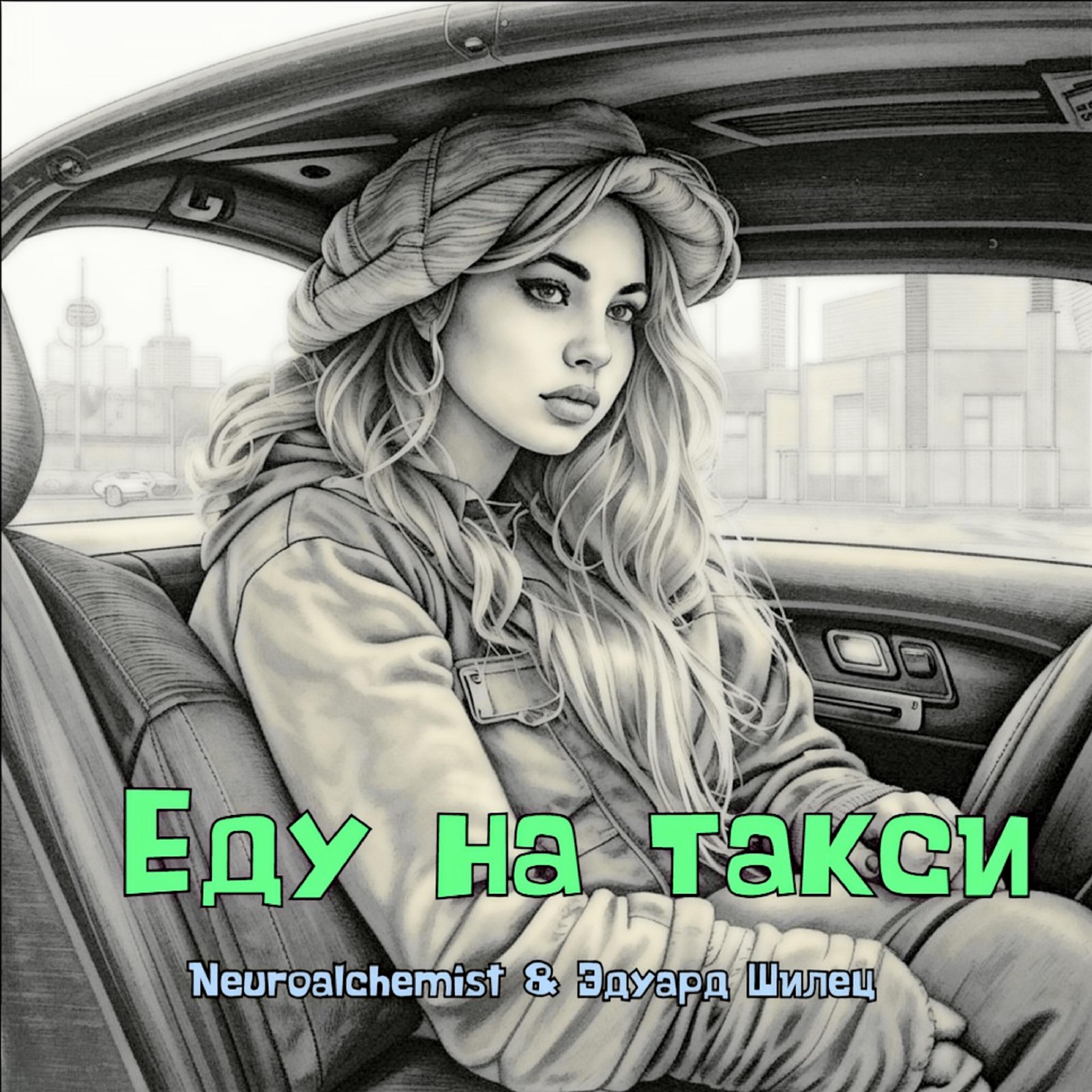 Еду на такси