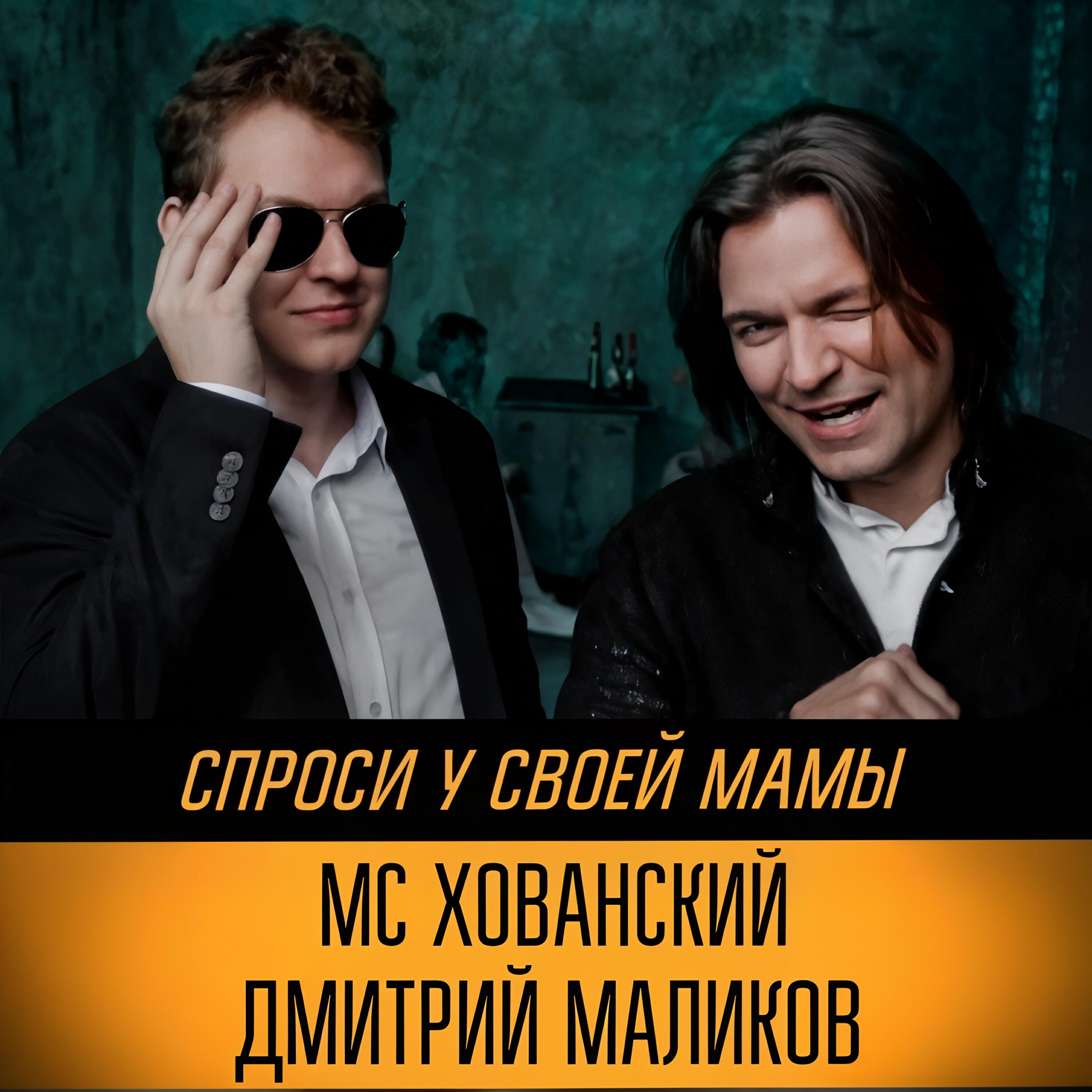 Альбом Спроси у своей мамы исполнителя MC Хованский, Дмитрий Маликов