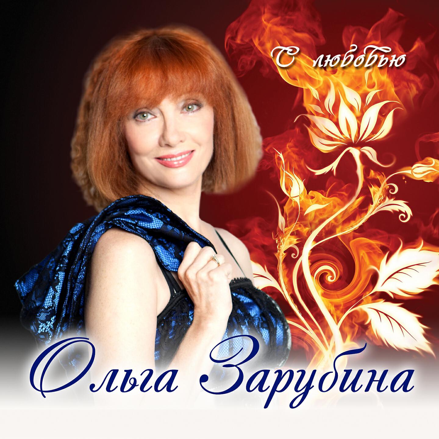 Ольга Зарубина, ВИА 