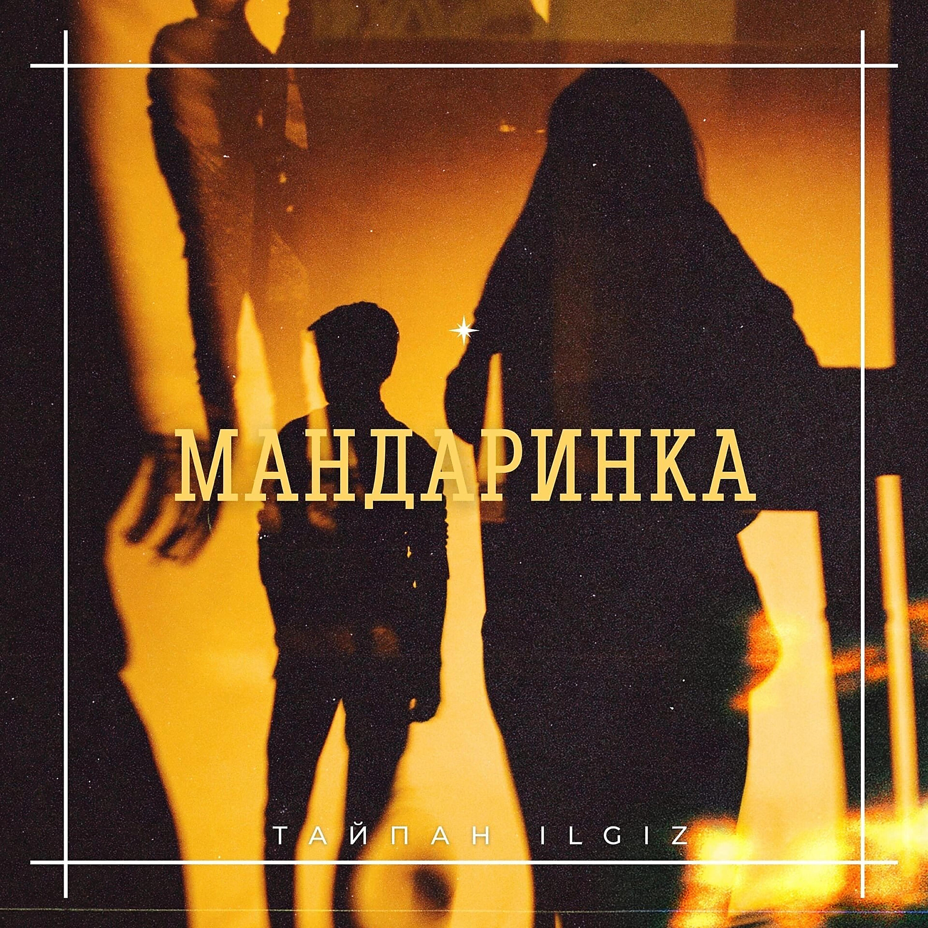 IL'GIZ, Тайпан - Мандаринка