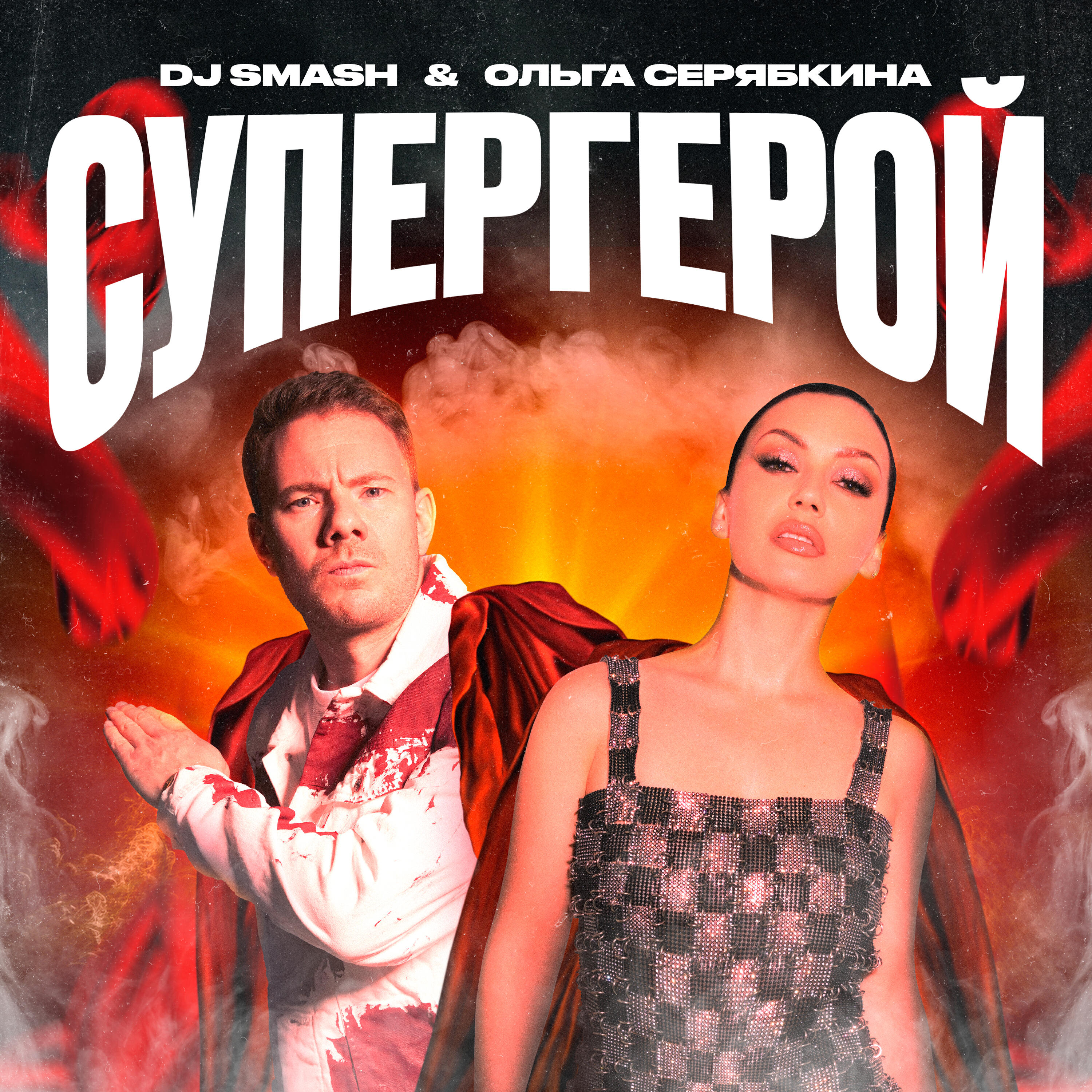 Альбом СУПЕРГЕРОЙ исполнителя SERYABKINA, DJ SMASH