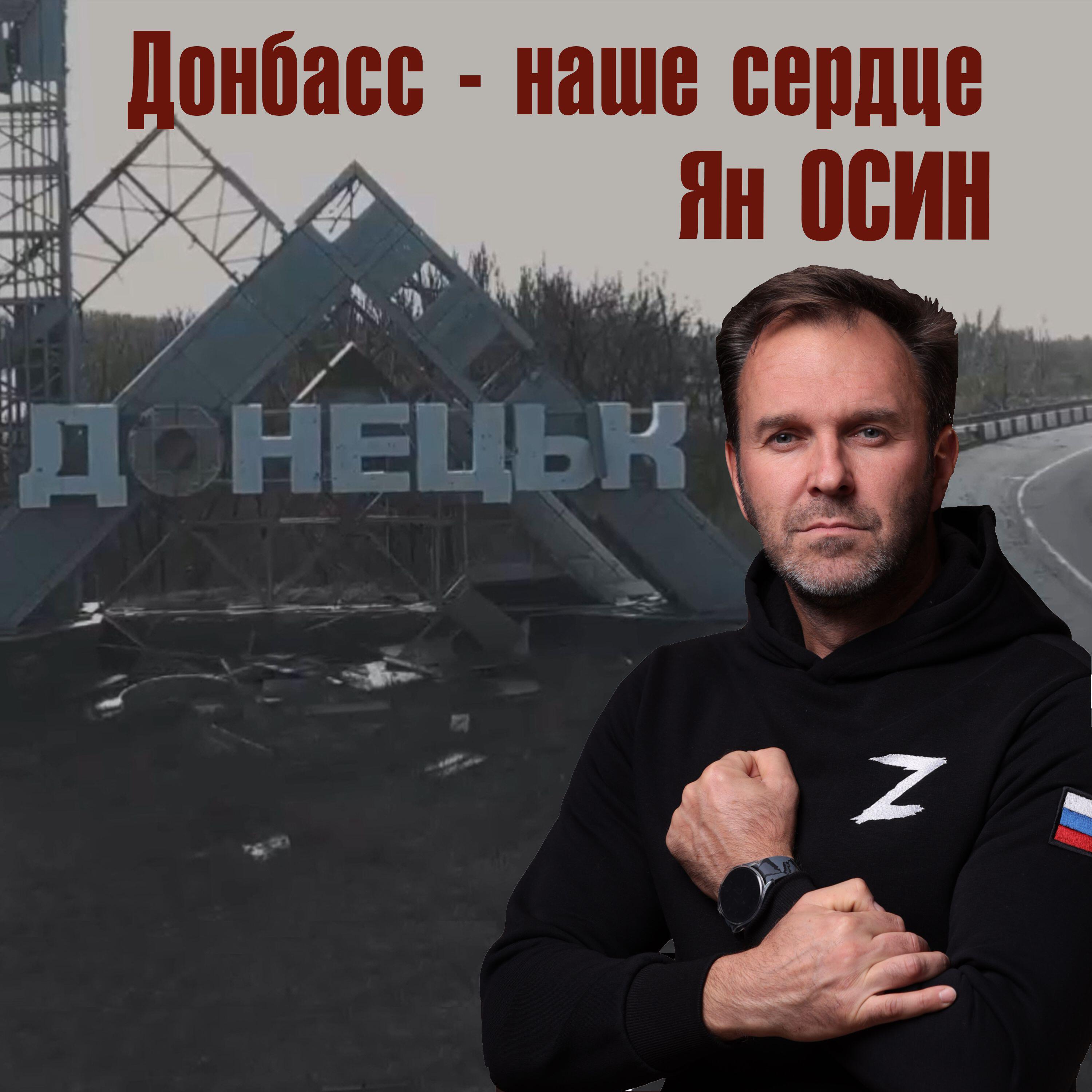 Донбасс - наше сердце