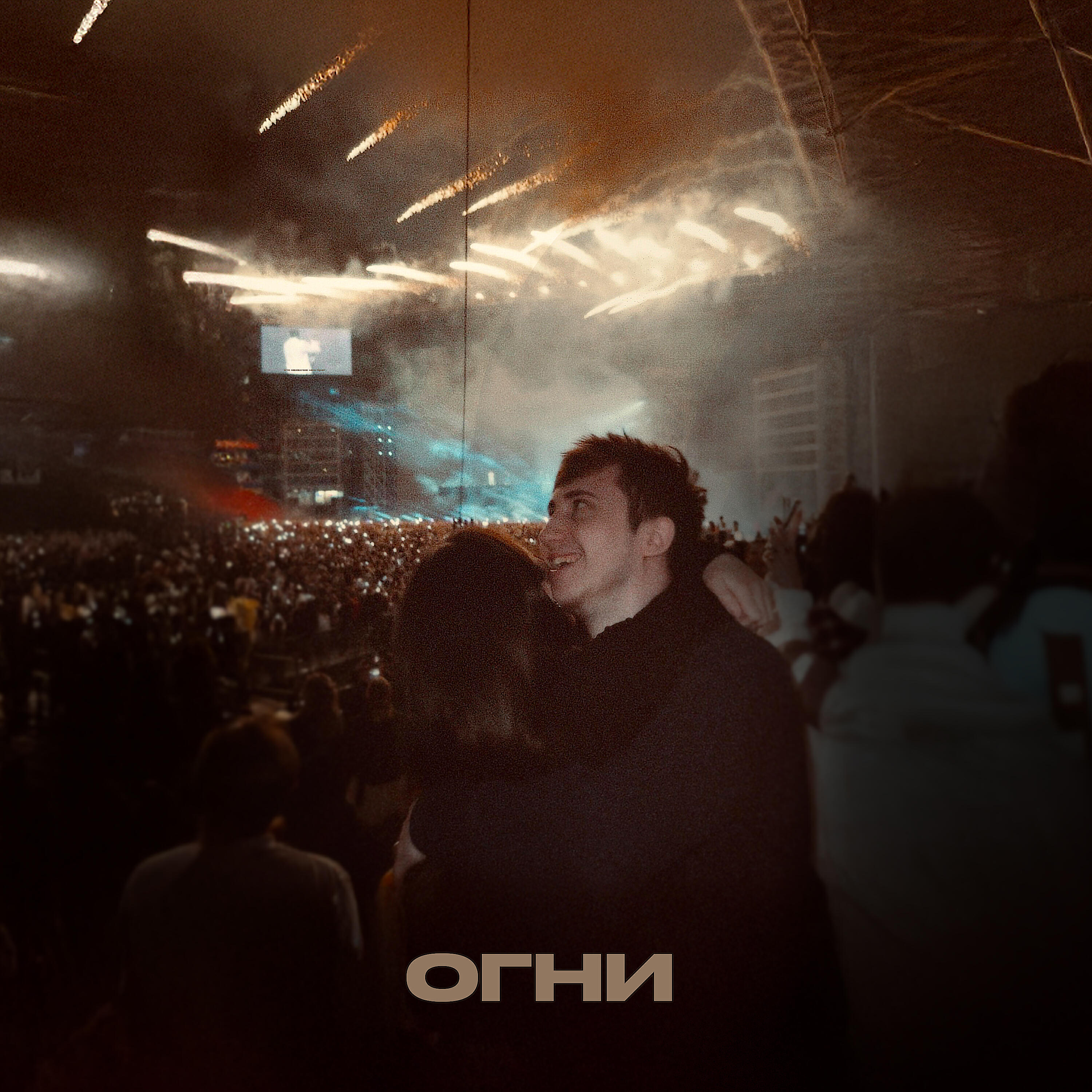 Огни