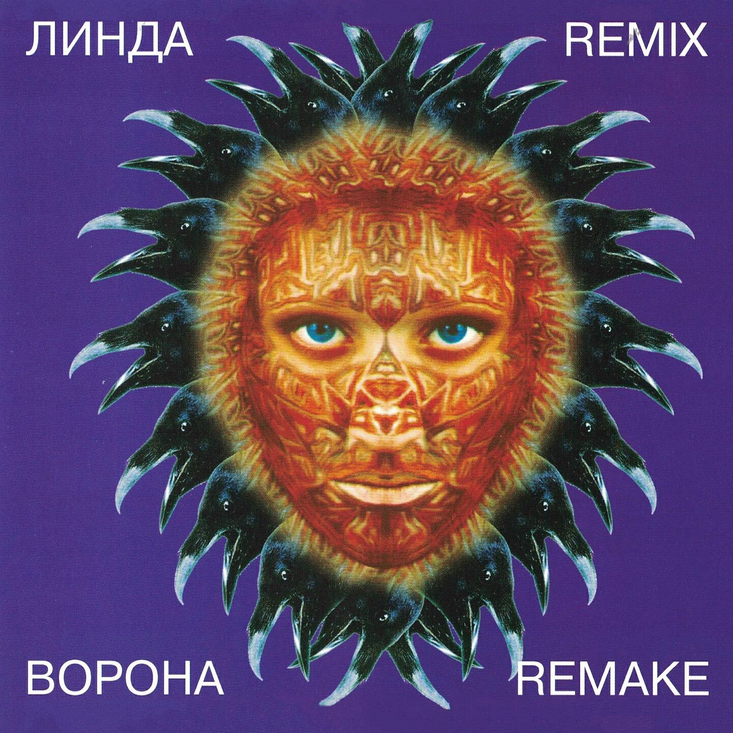 Линда - Марихуана (Remake)