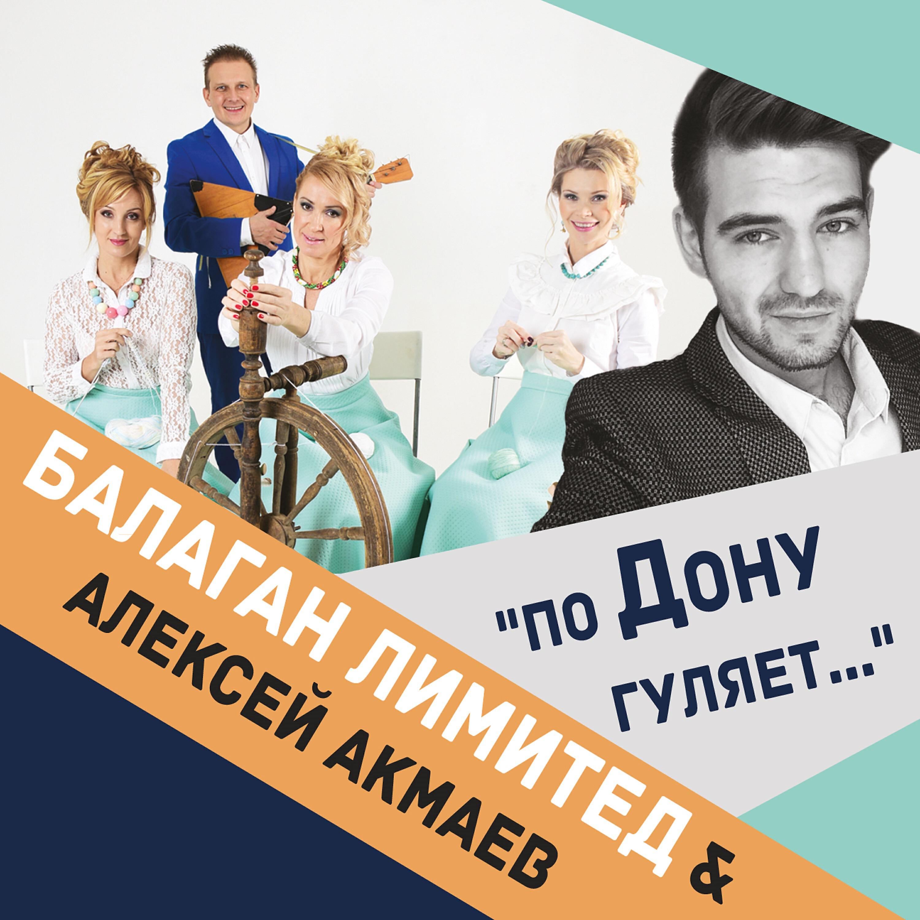 По Дону гуляет