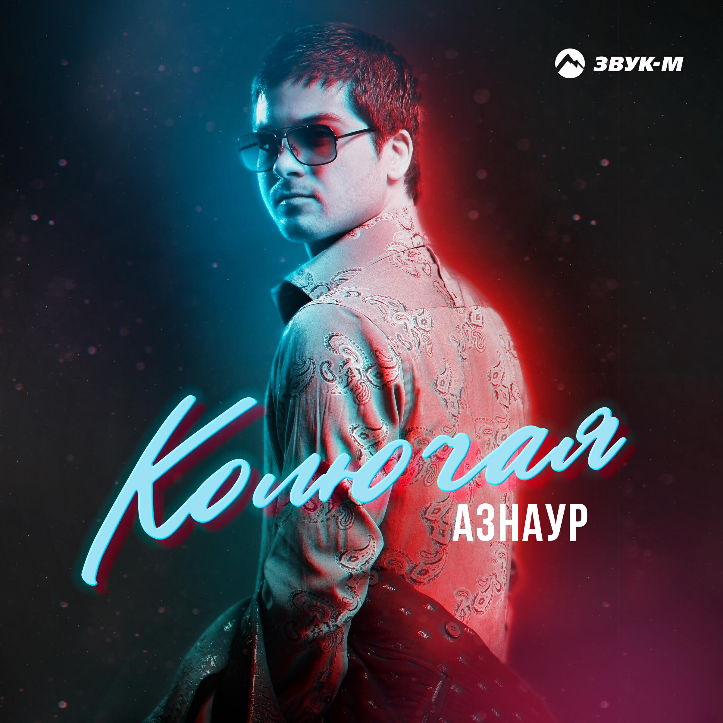 Альбом Колючая исполнителя Азнаур