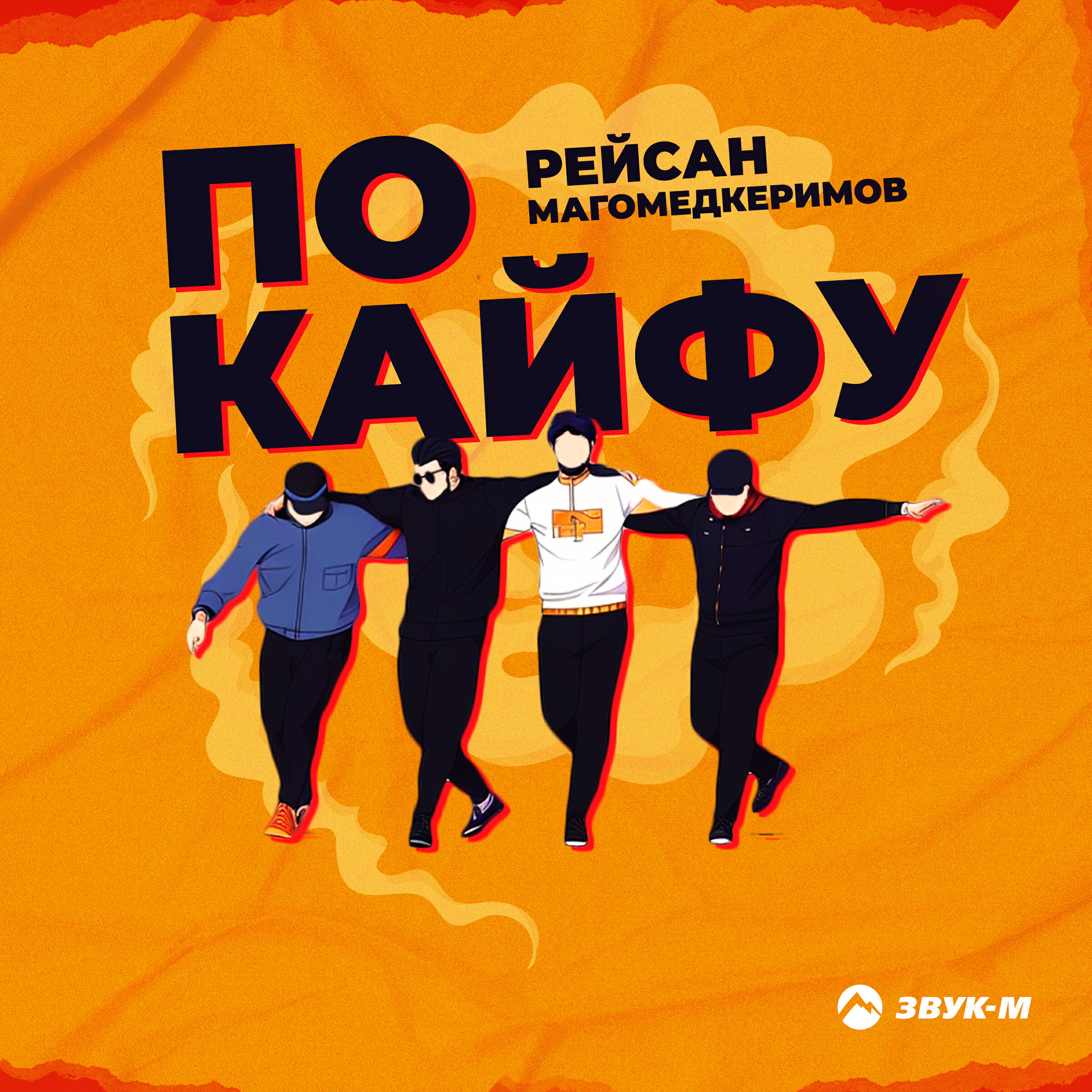 Альбом По кайфу исполнителя Рейсан Магомедкеримов