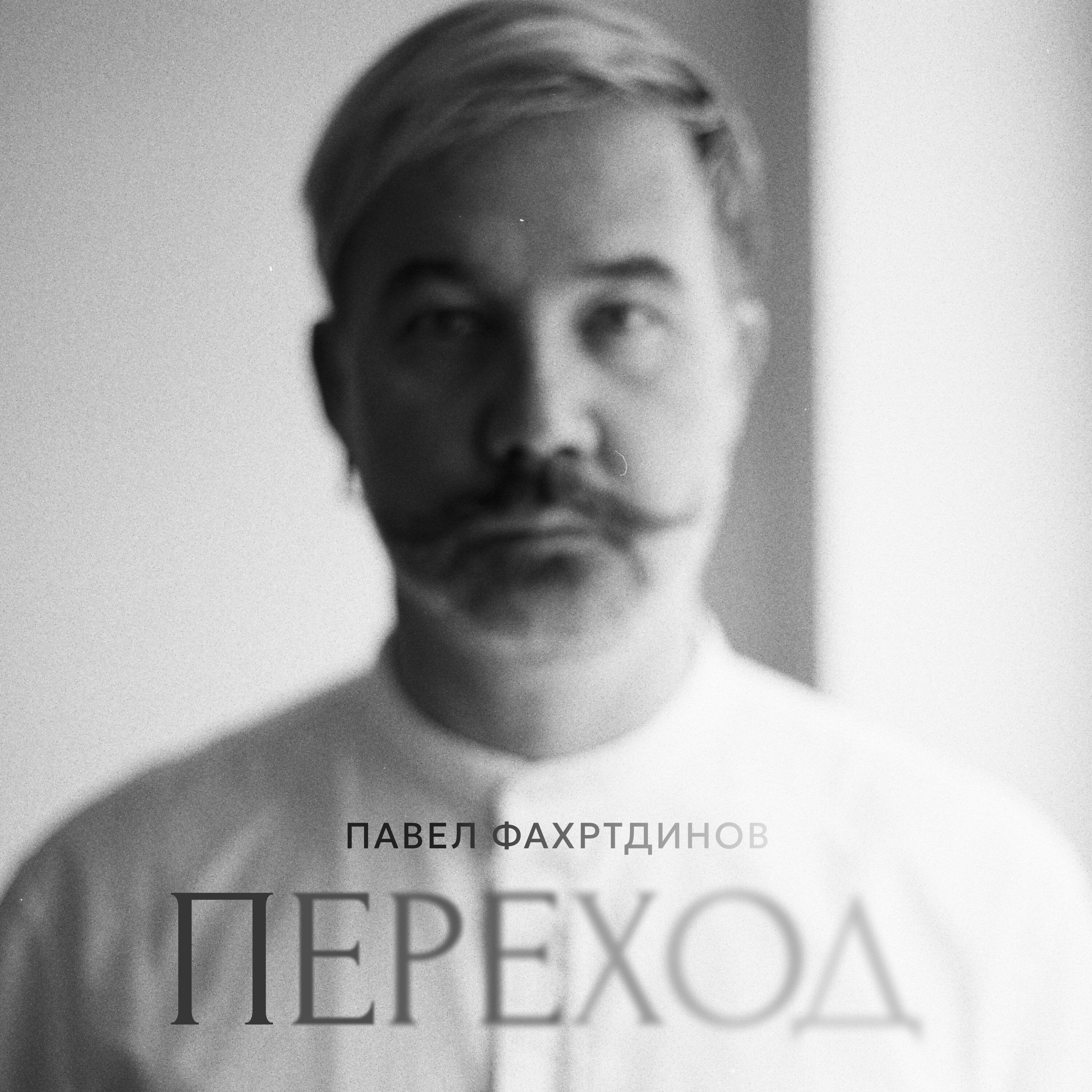 ПЕРЕХОД