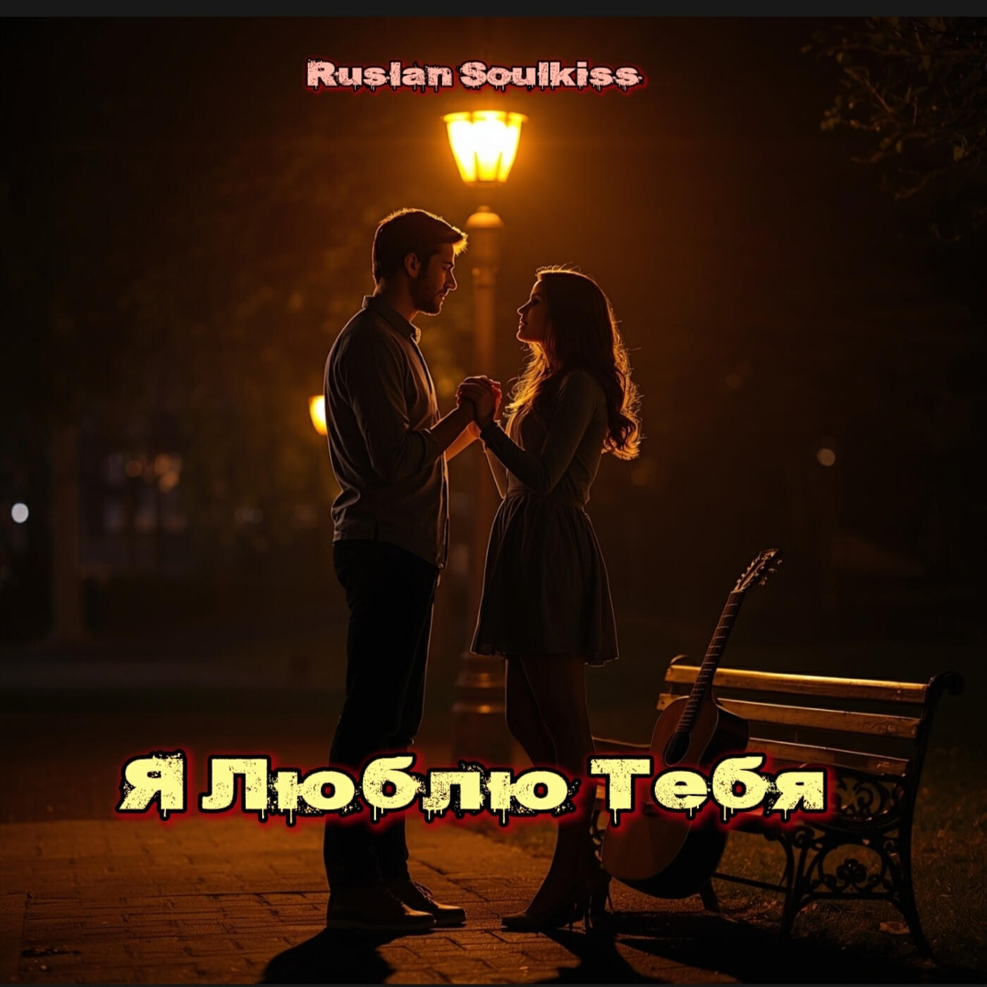 Альбом Я люблю тебя исполнителя Ruslan Soulkiss