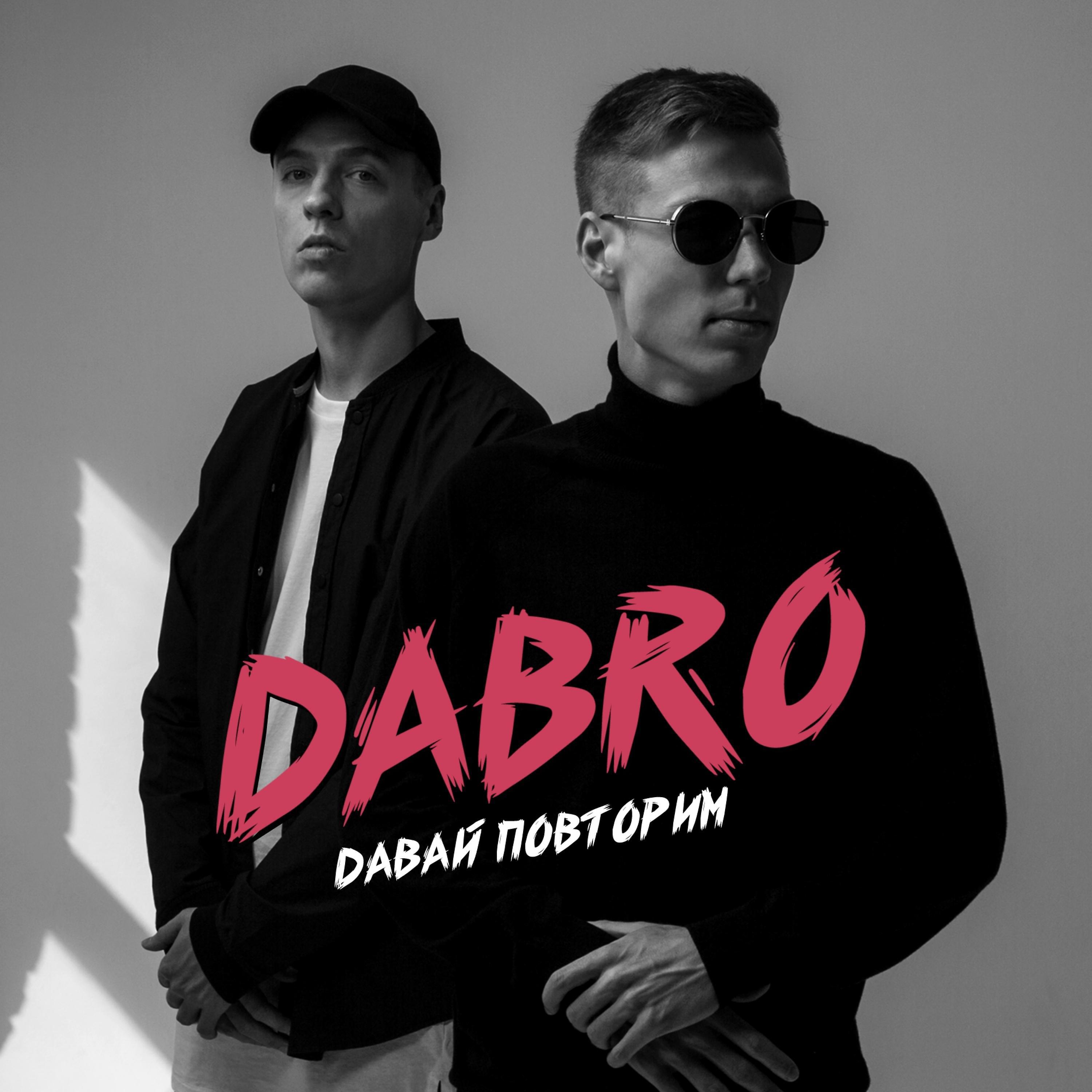 Альбом Давай повторим исполнителя Dabro