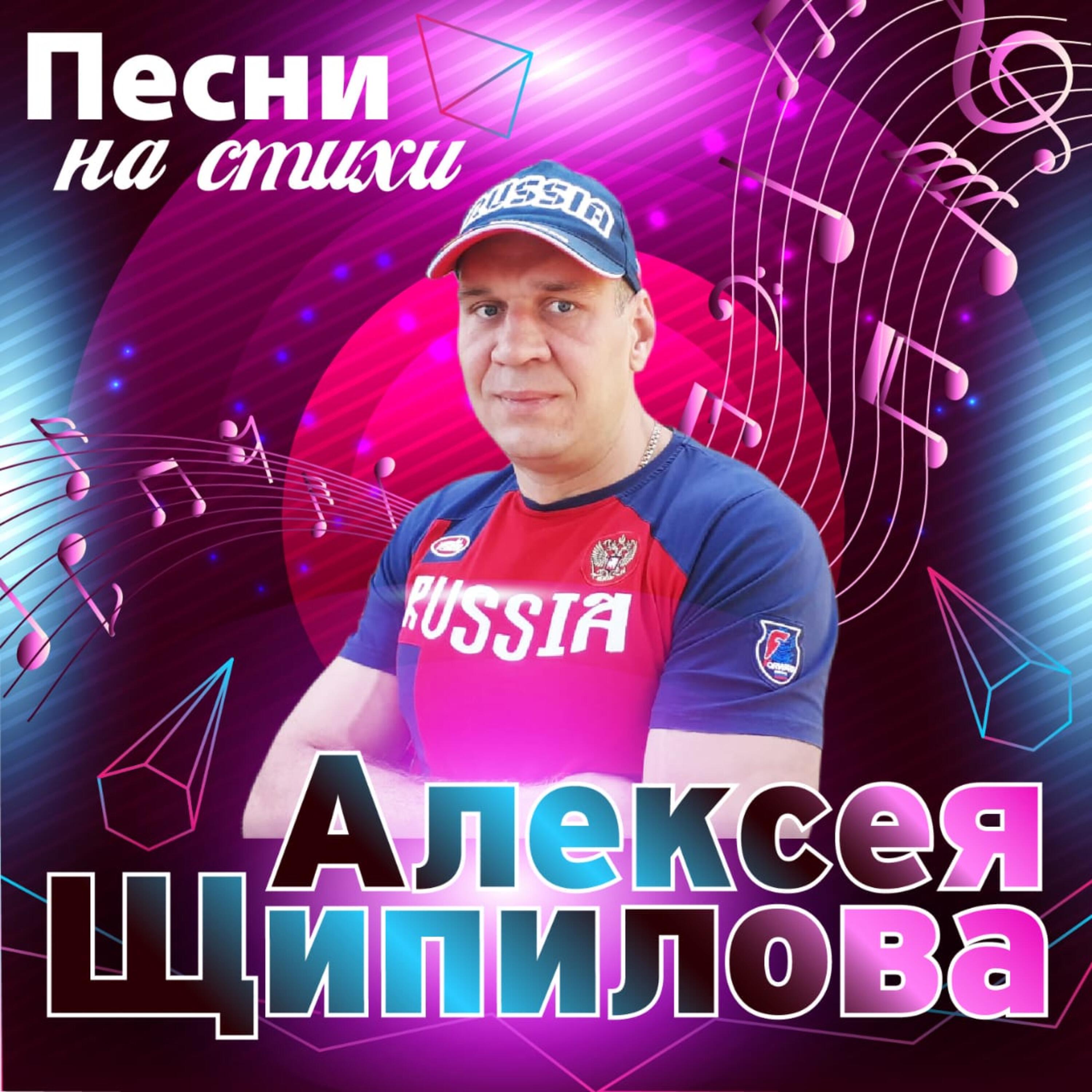 Песни на стихи Алексея Щипилова