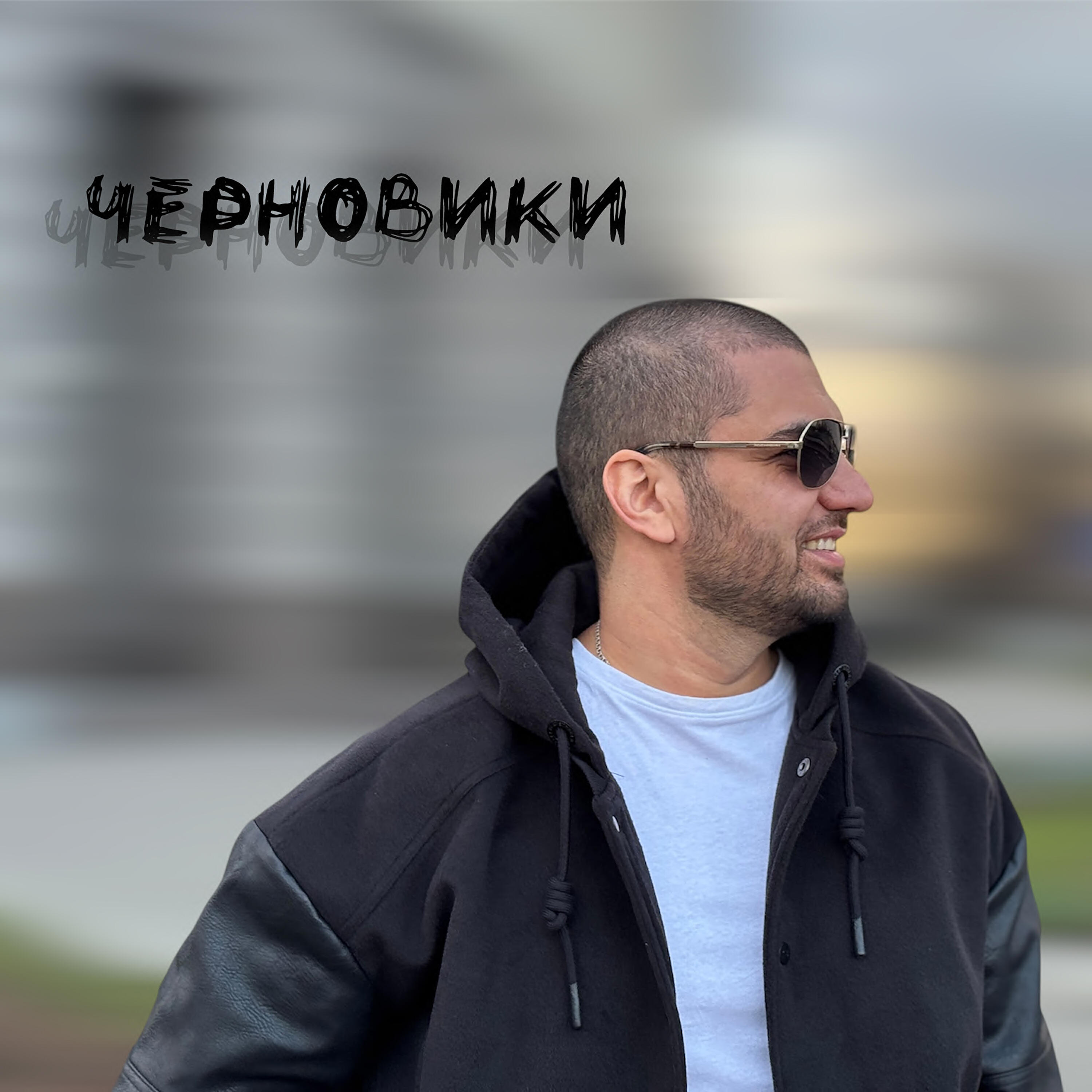 Черновики