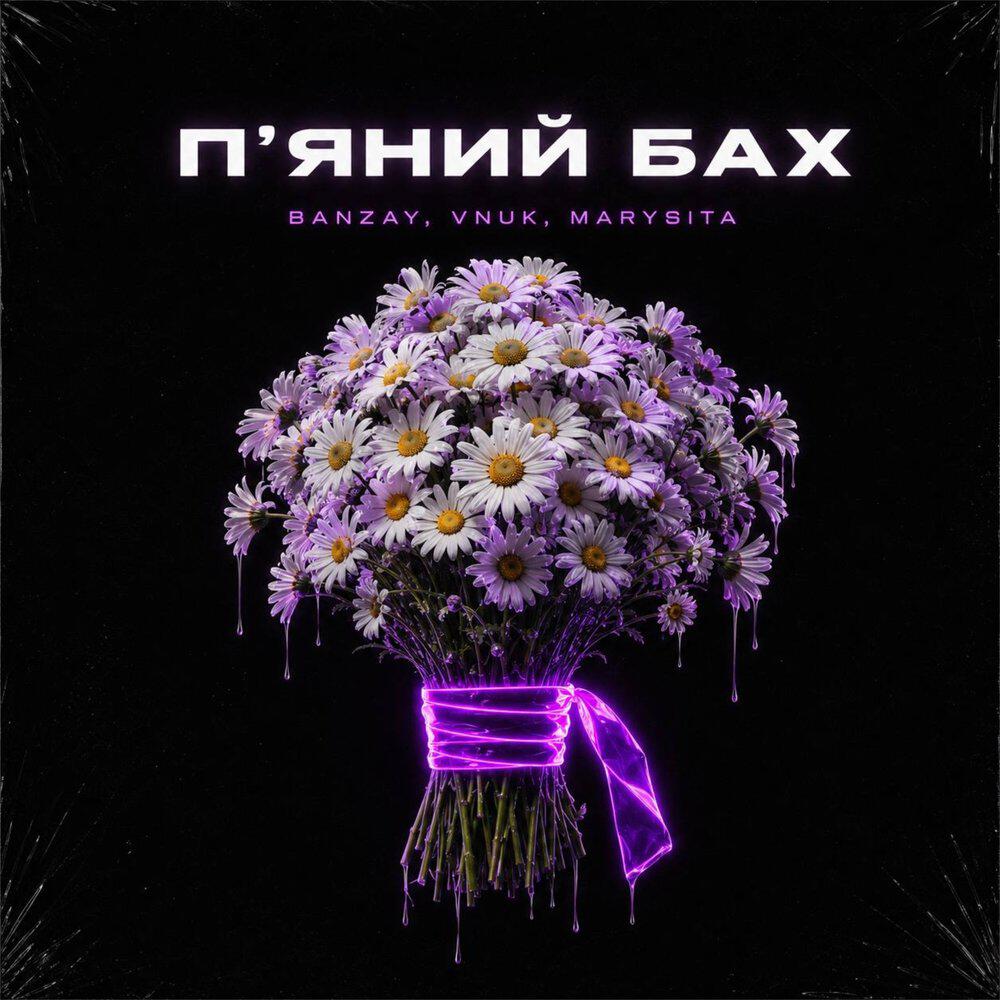 Пʼяний Бах