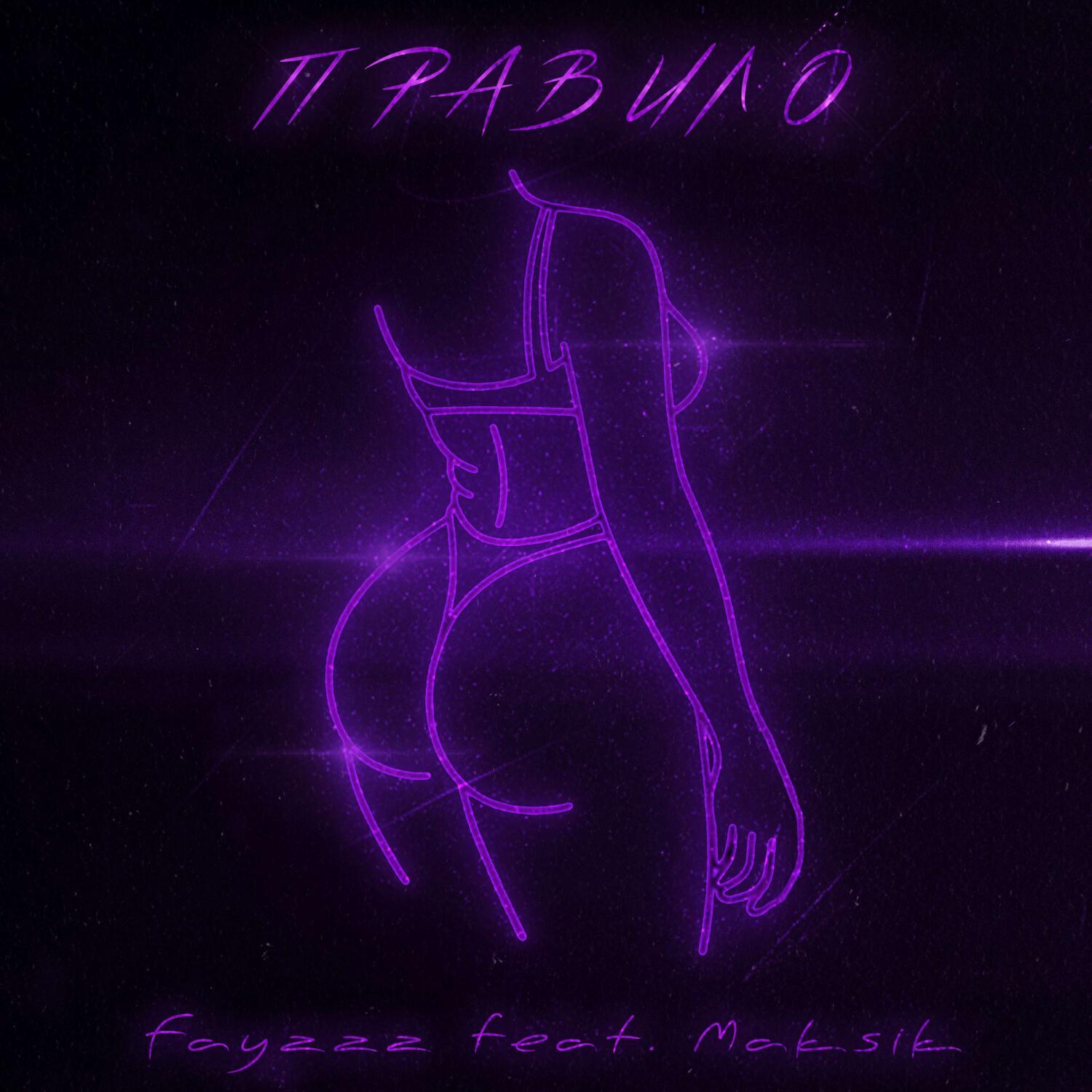 ПРАВИЛО (prod. By safabeatz x MONEYGUALA x psycho)