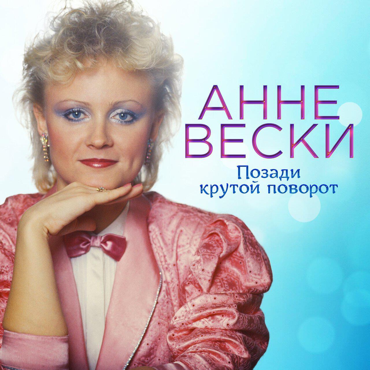 Альбом Позади крутой поворот исполнителя Анне Вески
