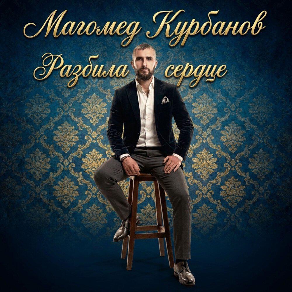 Разбила сердце
