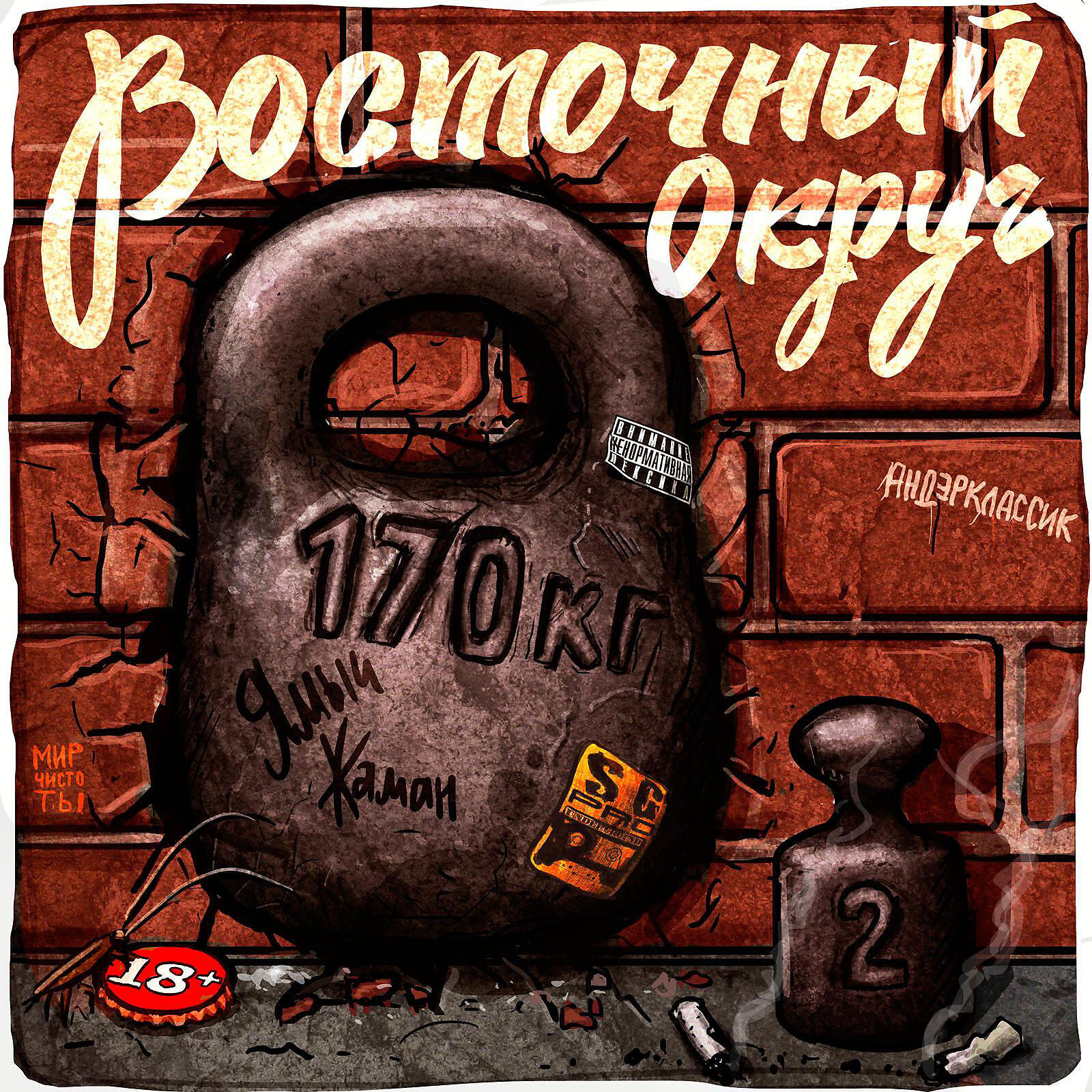 Альбом 170 килограмм 2 исполнителя Восточный округ