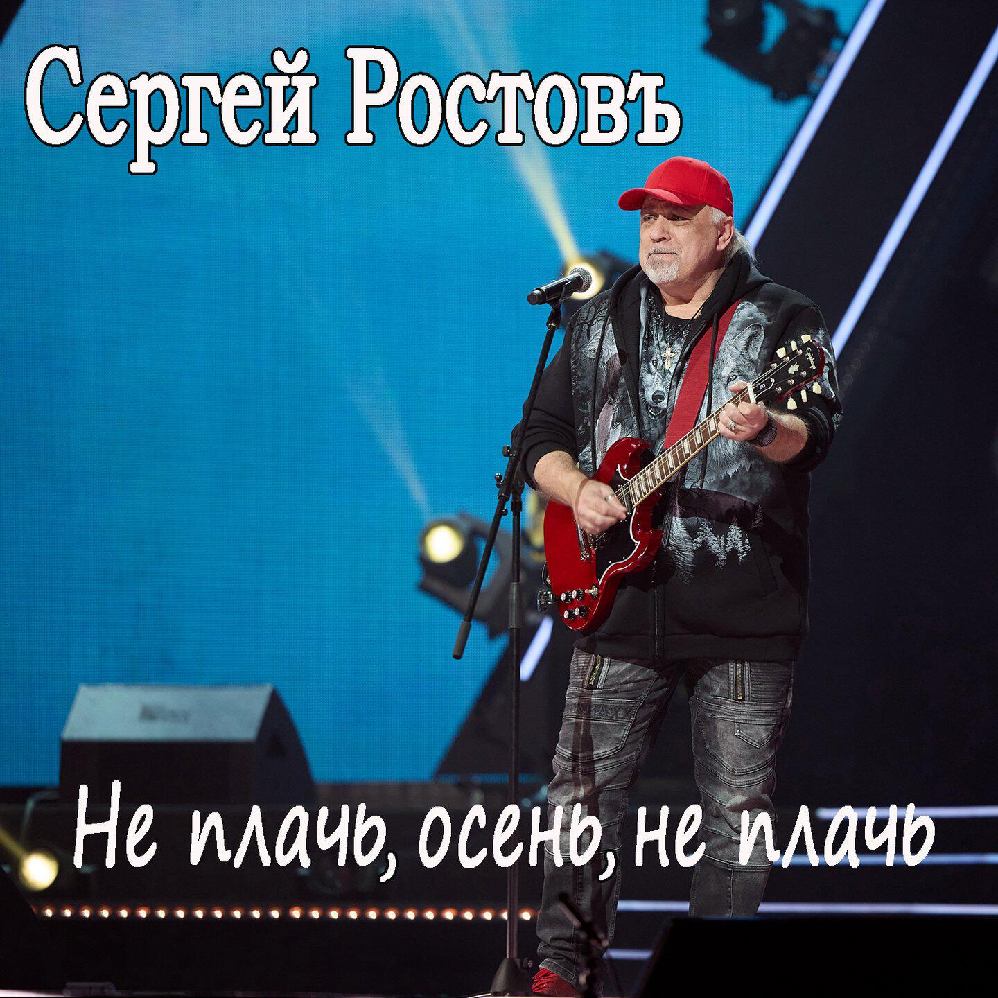 Альбом Не плачь, осень, не плачь исполнителя Сергей Ростовъ