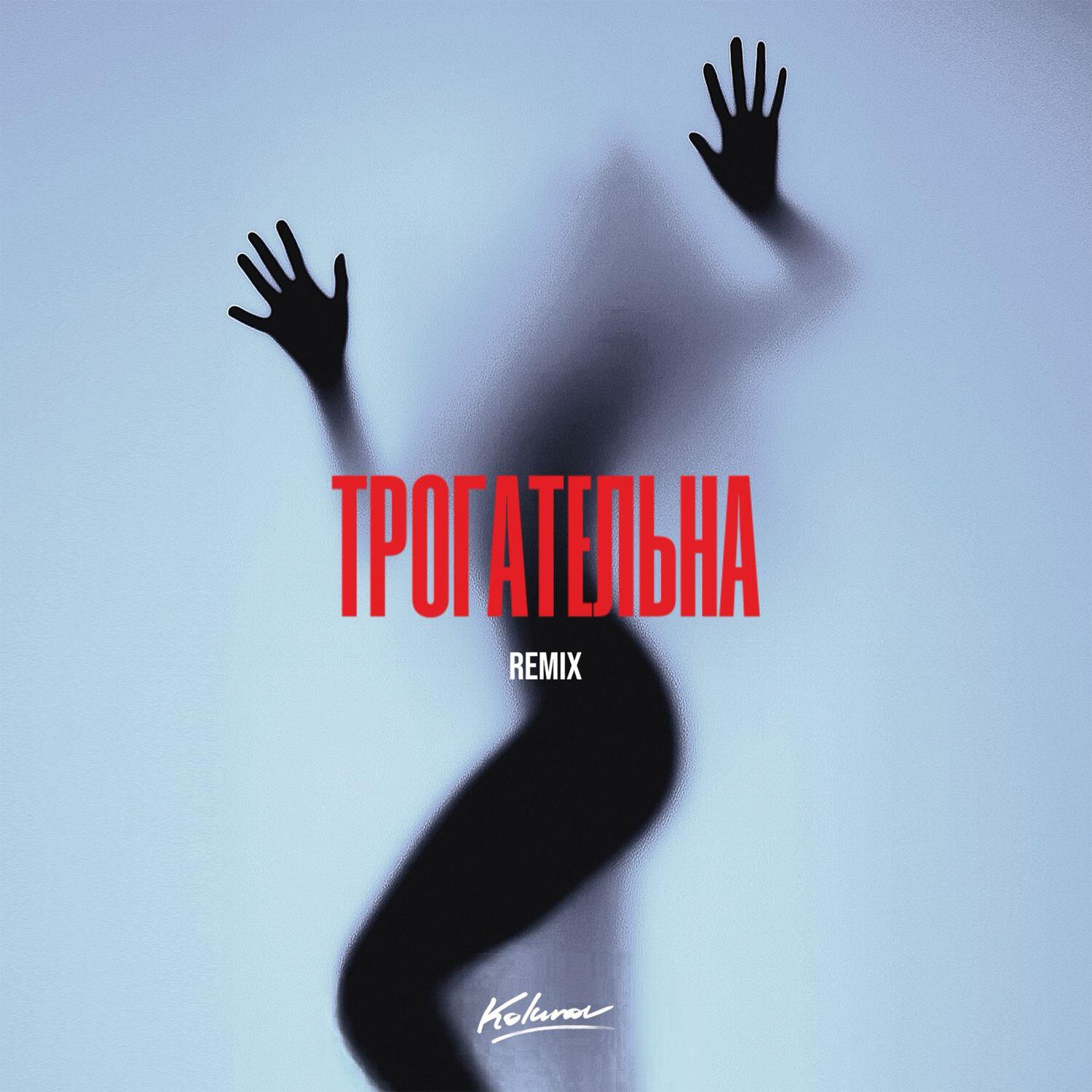 Альбом Трогательна (Remix) исполнителя KOLUNOV, Rendow, ISVNBITOV
