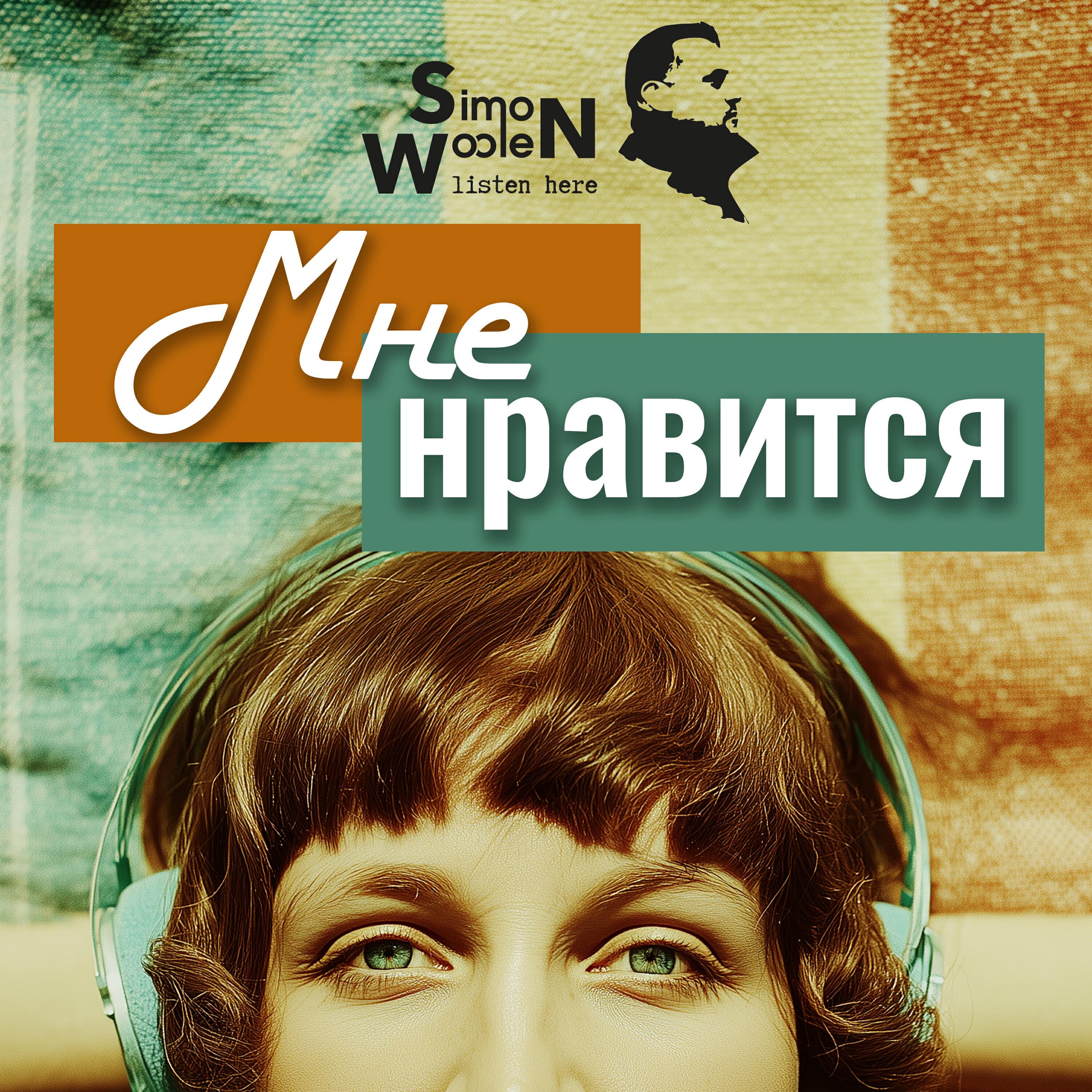 Мне нравится