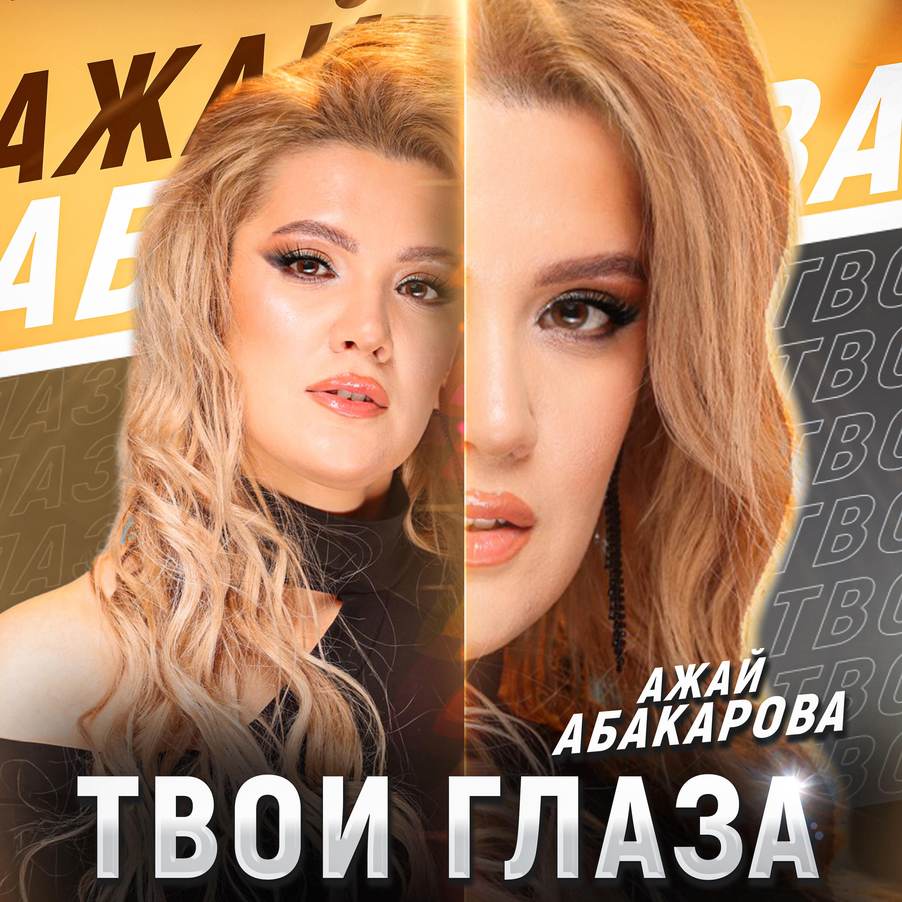 Альбом Твои Глаза исполнителя Ажай Абакарова
