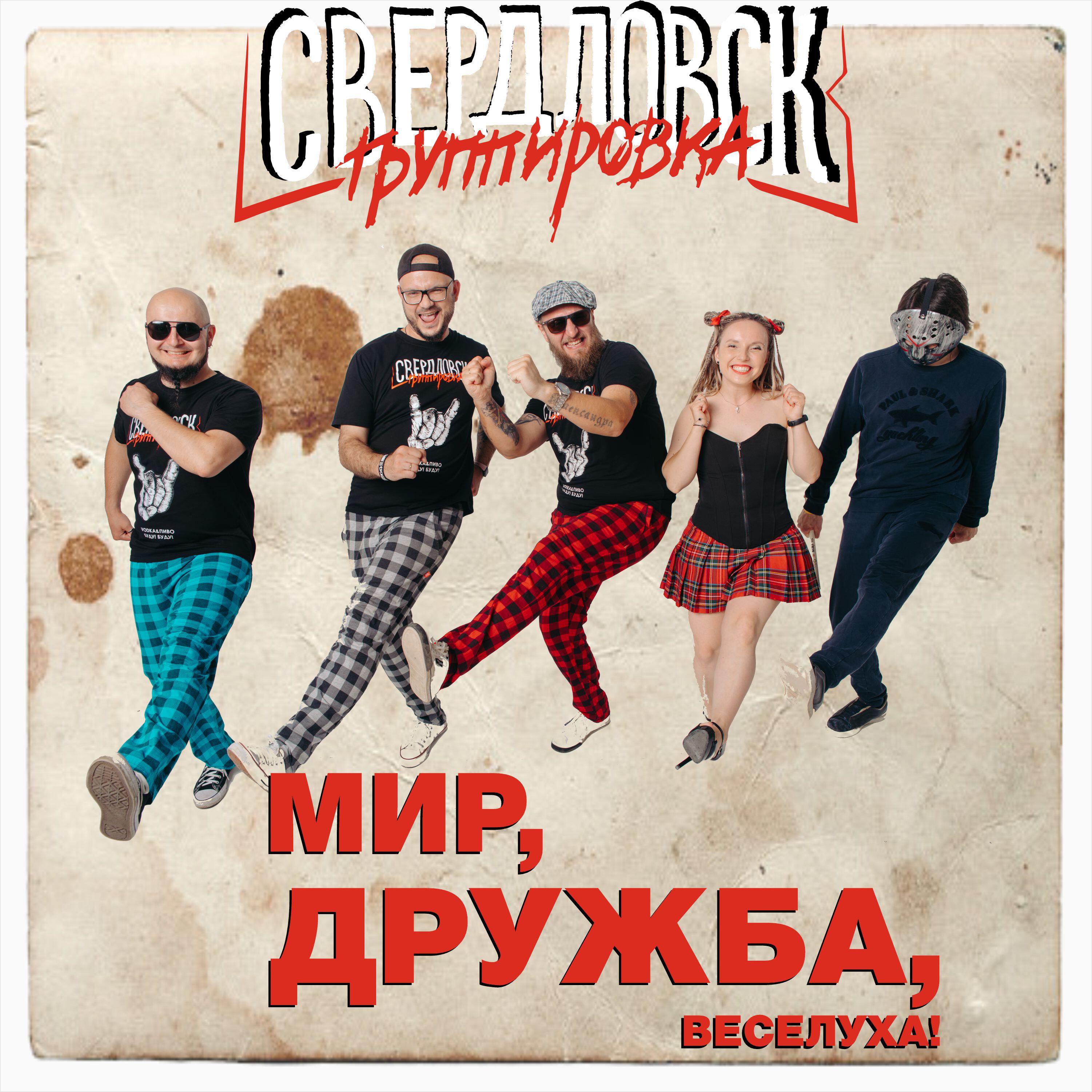 Мир, дружба, веселуха!
