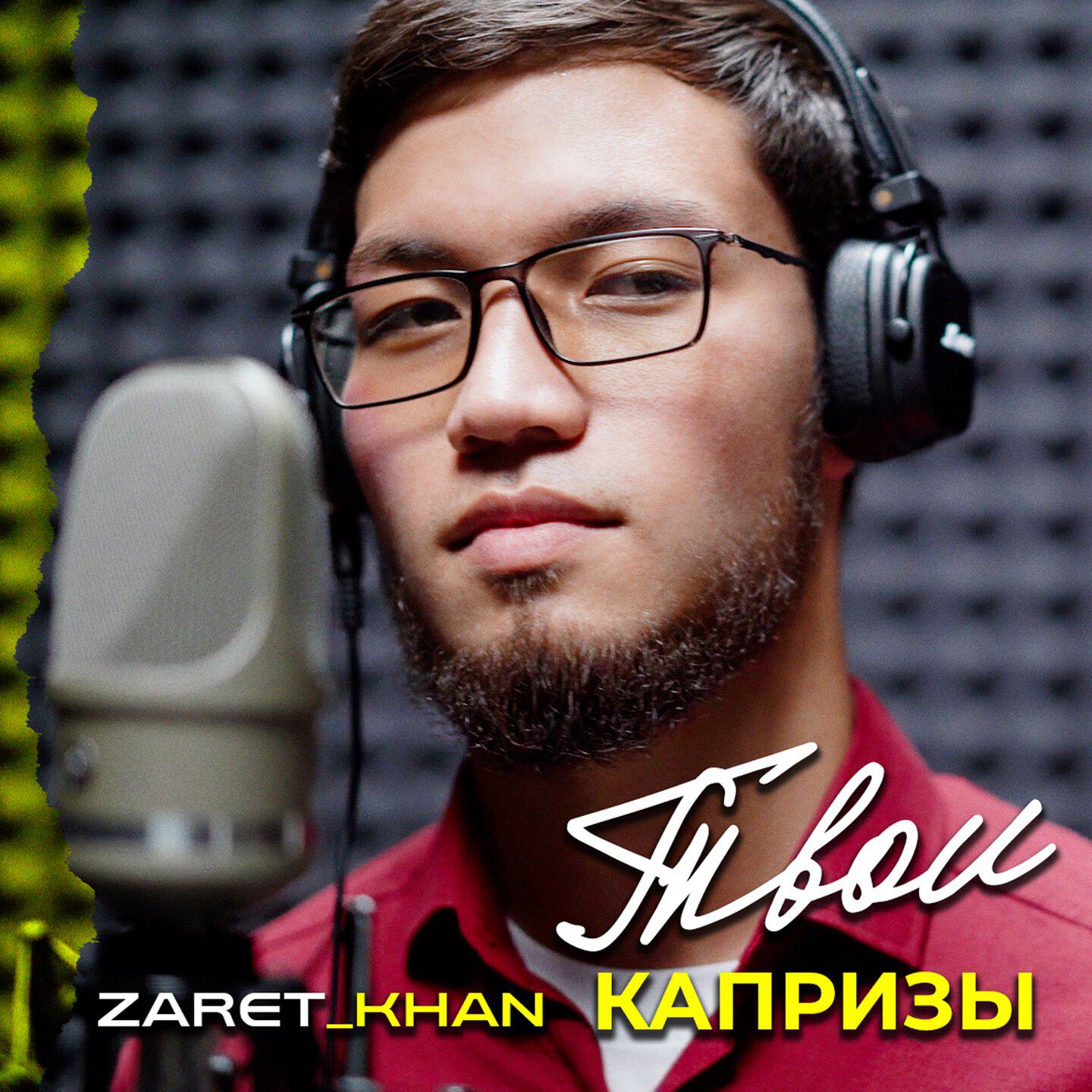 Альбом Твои капризы исполнителя Zaret_khan
