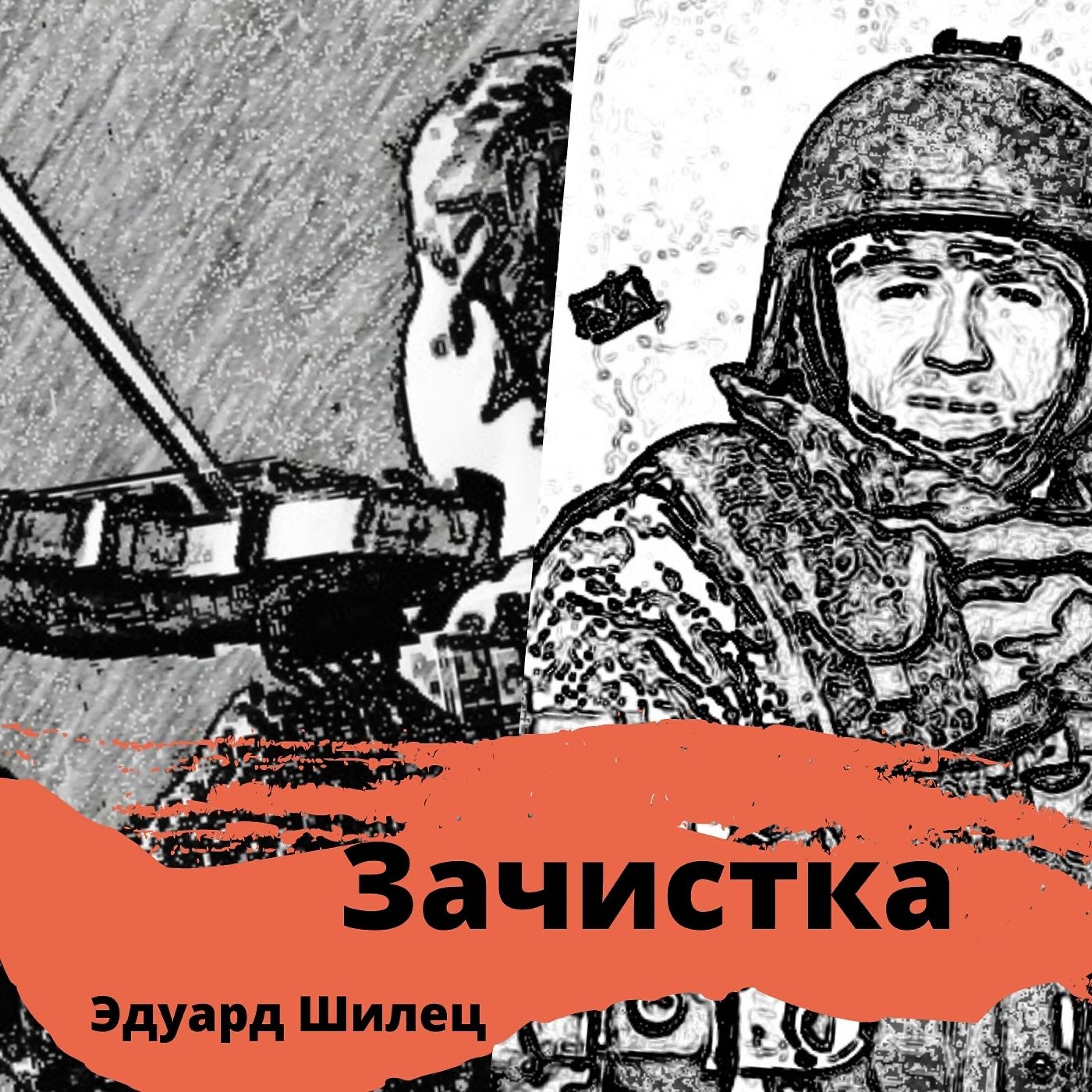 Зачистка