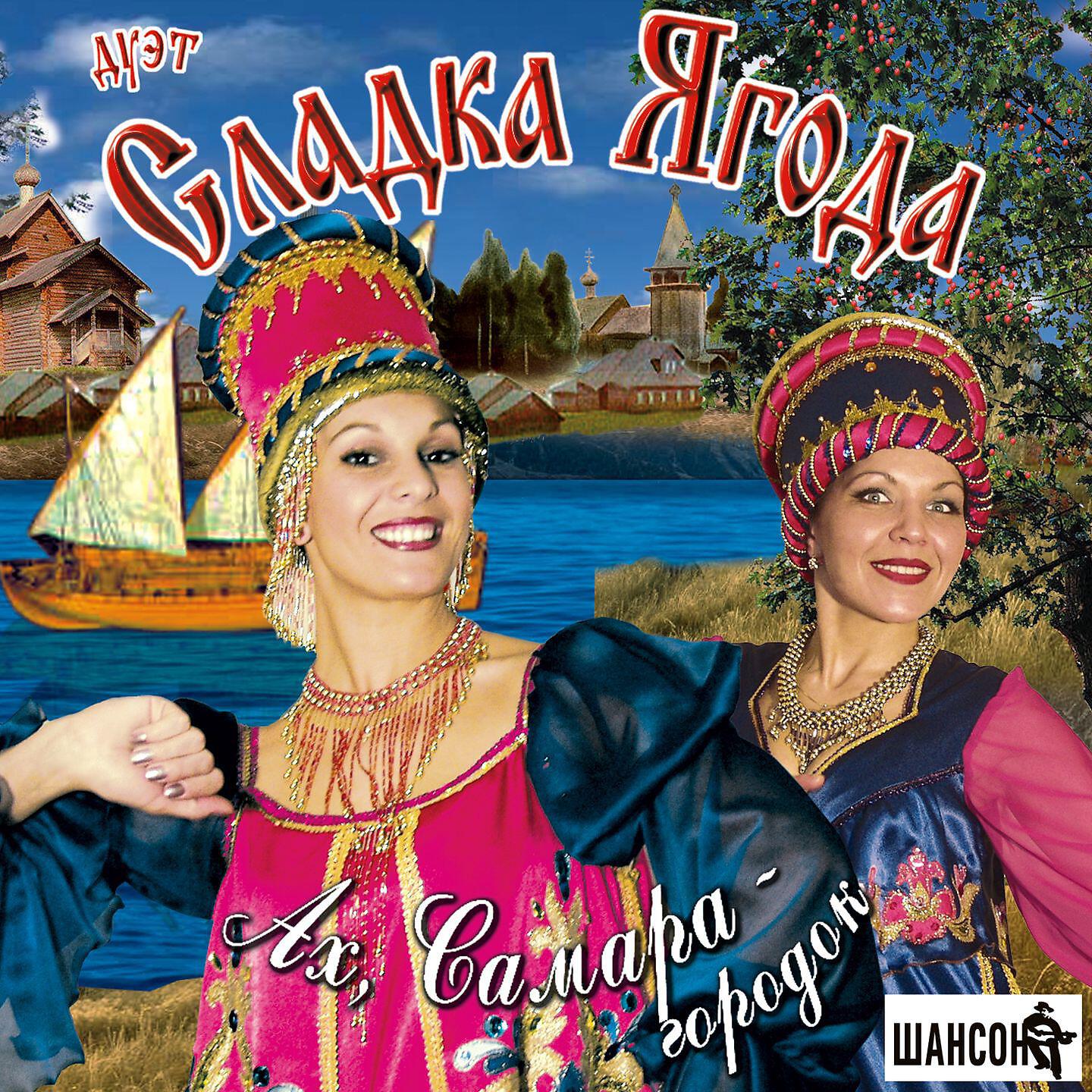 Сладка Ягода - Ах, Самара-городок