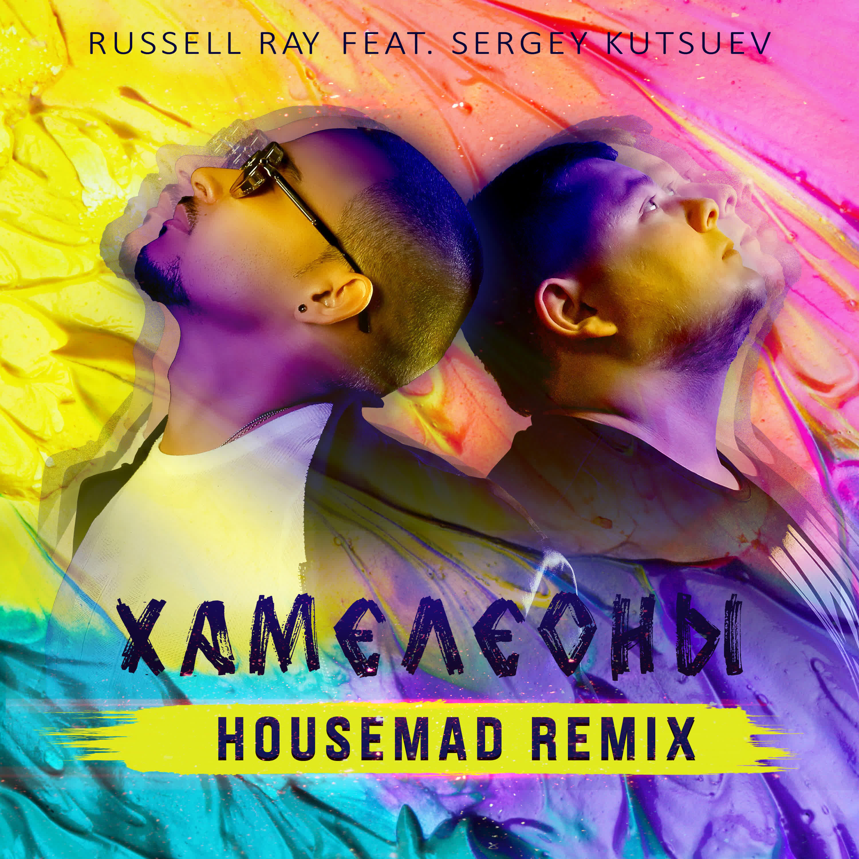 Хамелеоны (Housemad Remix)