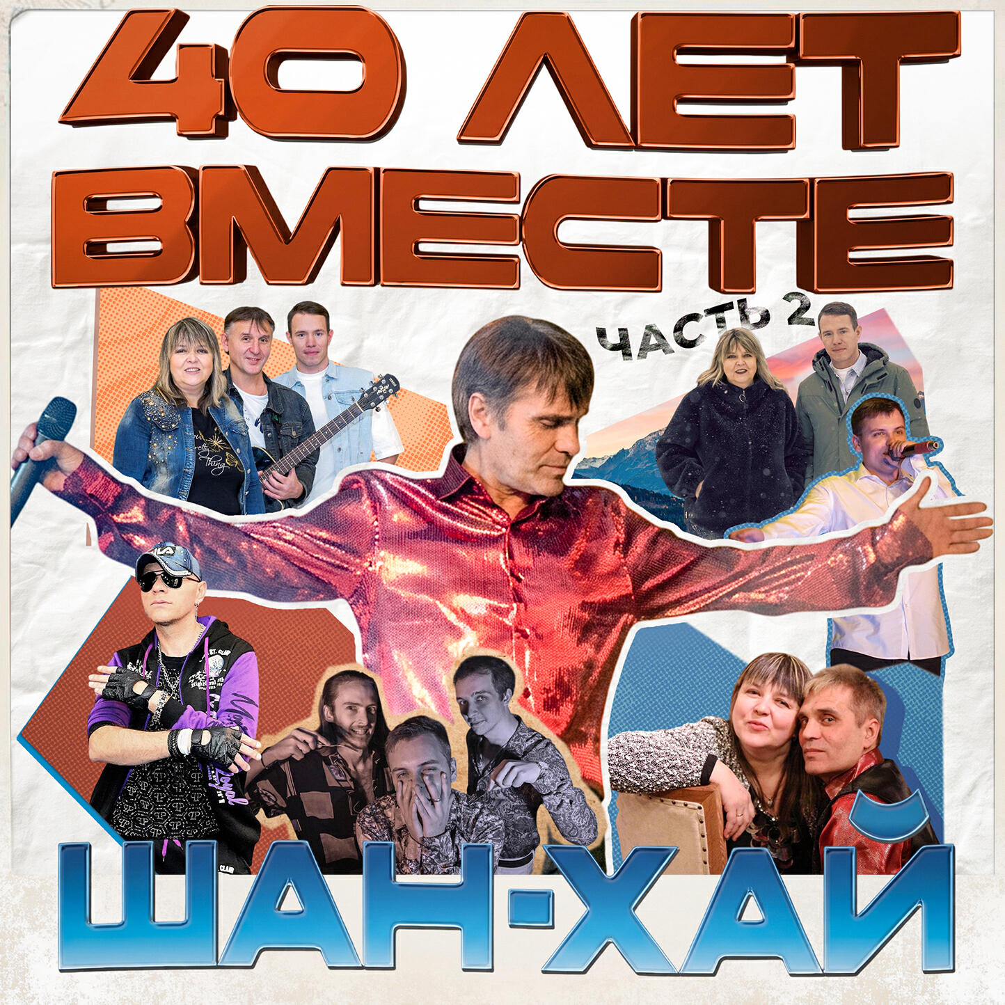 40 лет вместе (Часть 2)