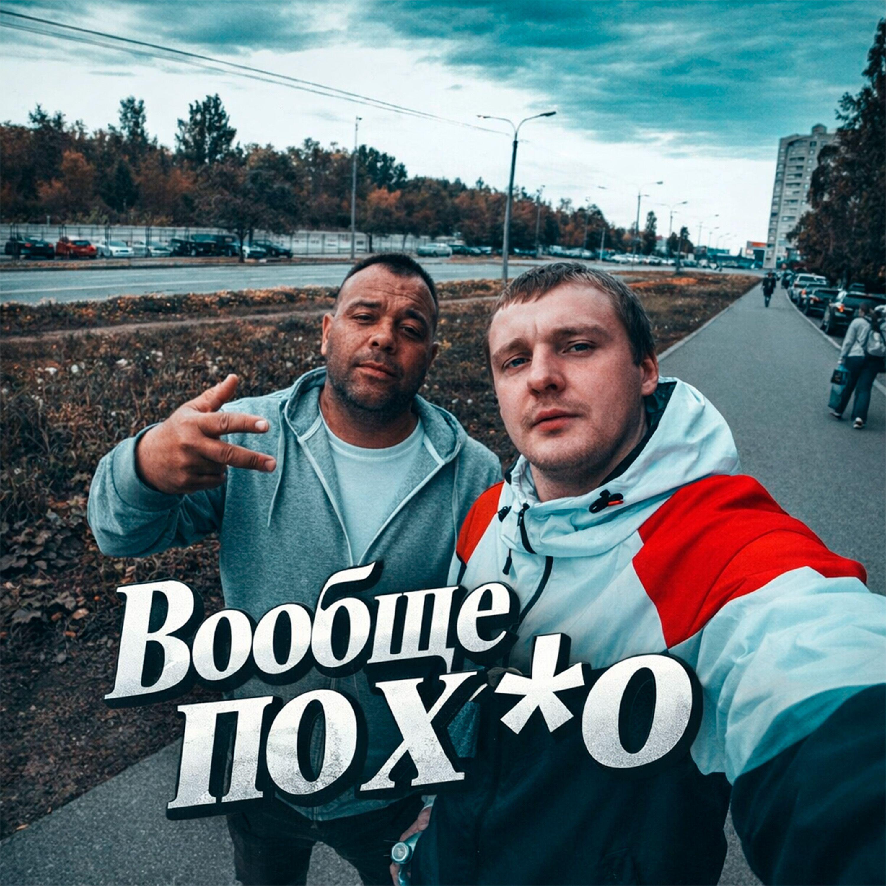 Мишаня Росс, Заминированный тапок - Вообще похую