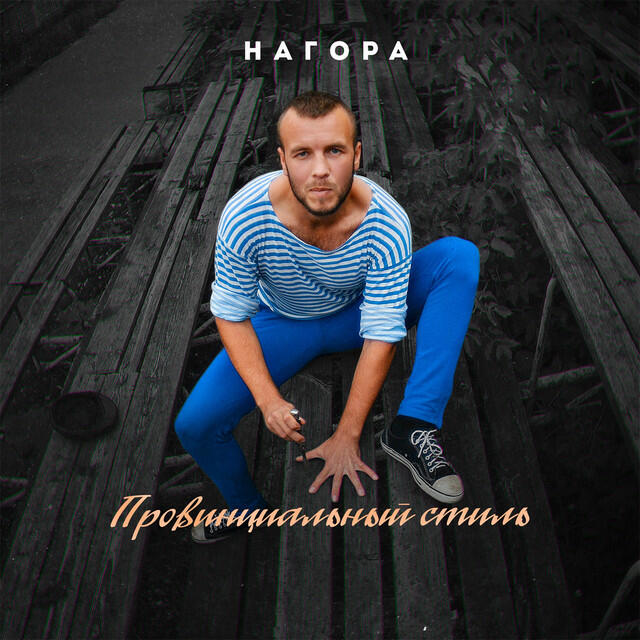 Нагора - Пою как хочу