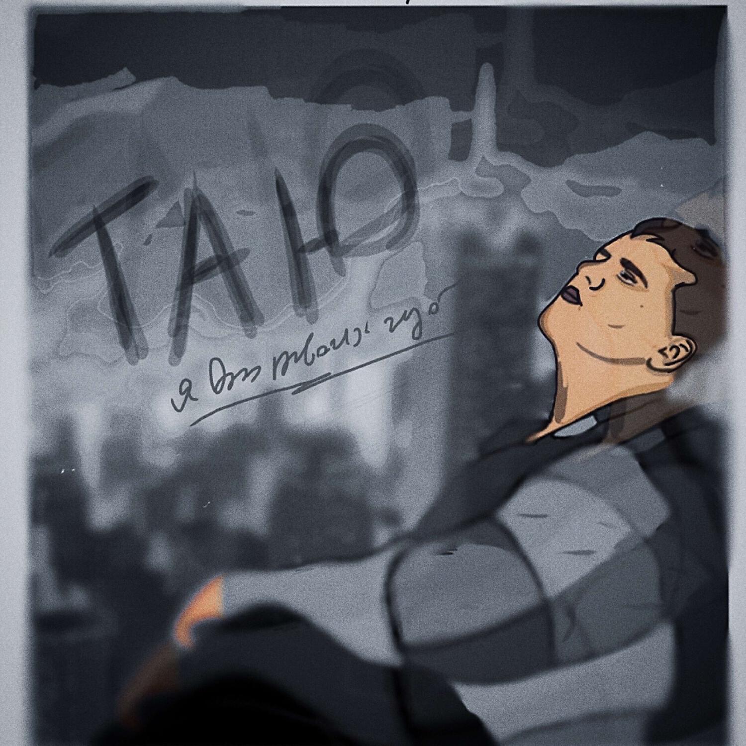 Альбом Таю исполнителя Danil Homyakov