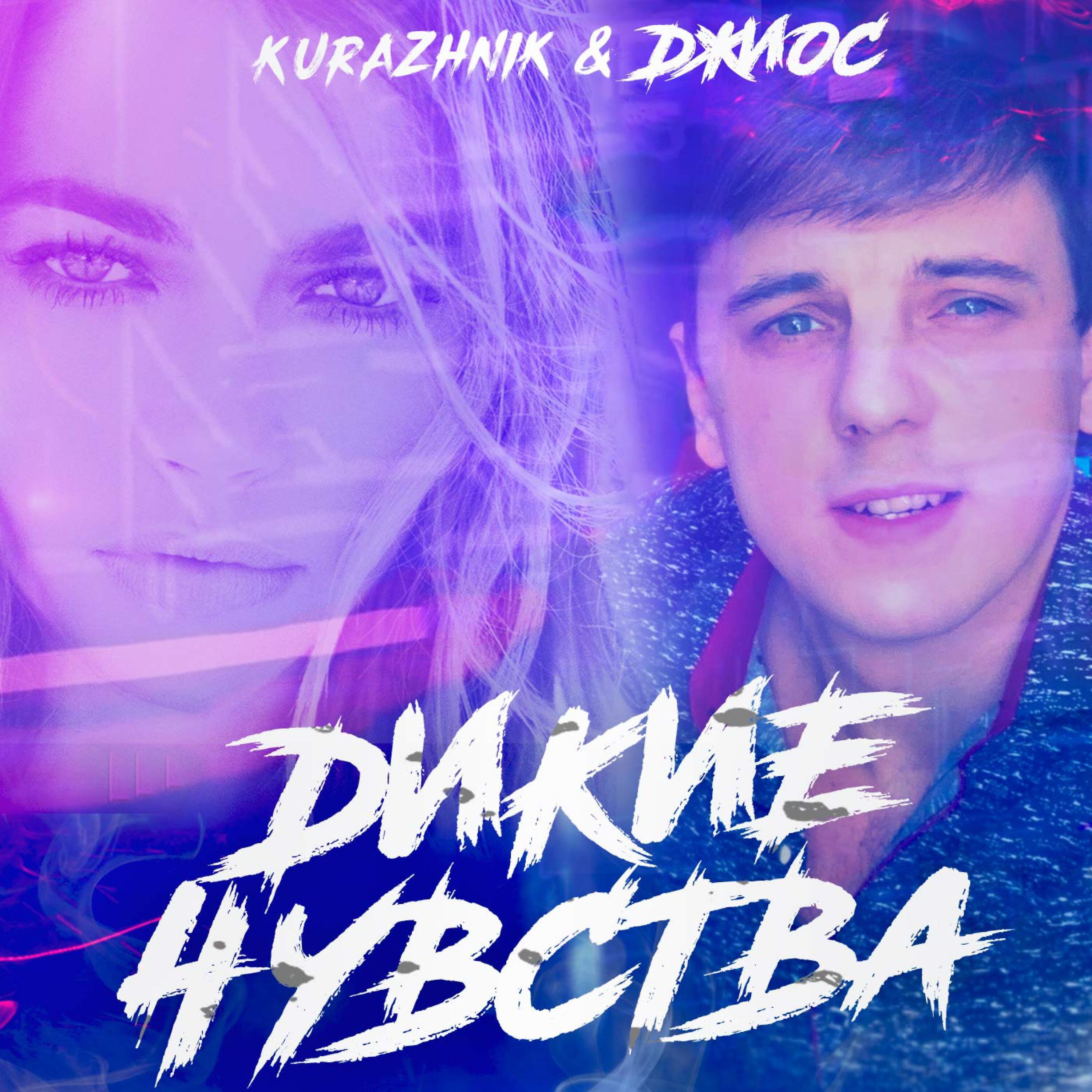 Альбом Дикие чувства (Ночное Движение remix) исполнителя Kurazhnik, Джиос