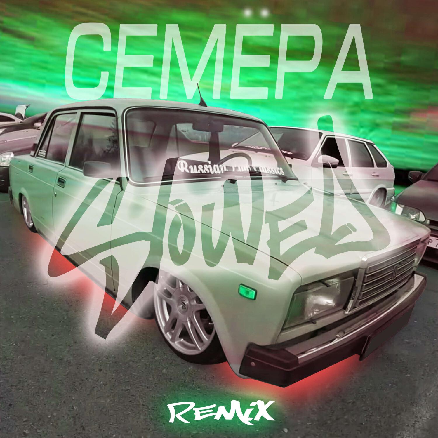 Семёра (Slowed Remix)