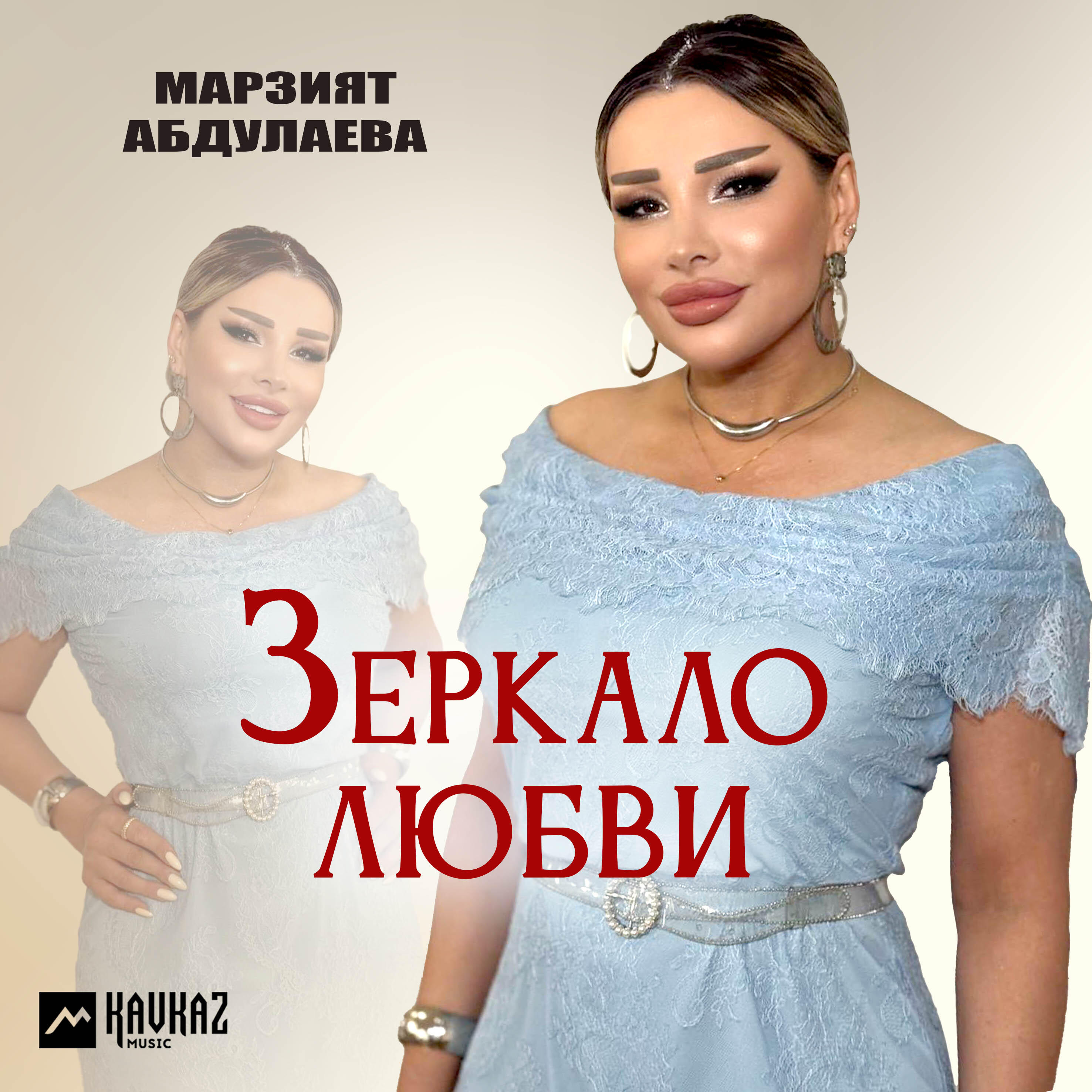 Альбом Зеркало любви исполнителя Марзият Абдулаева