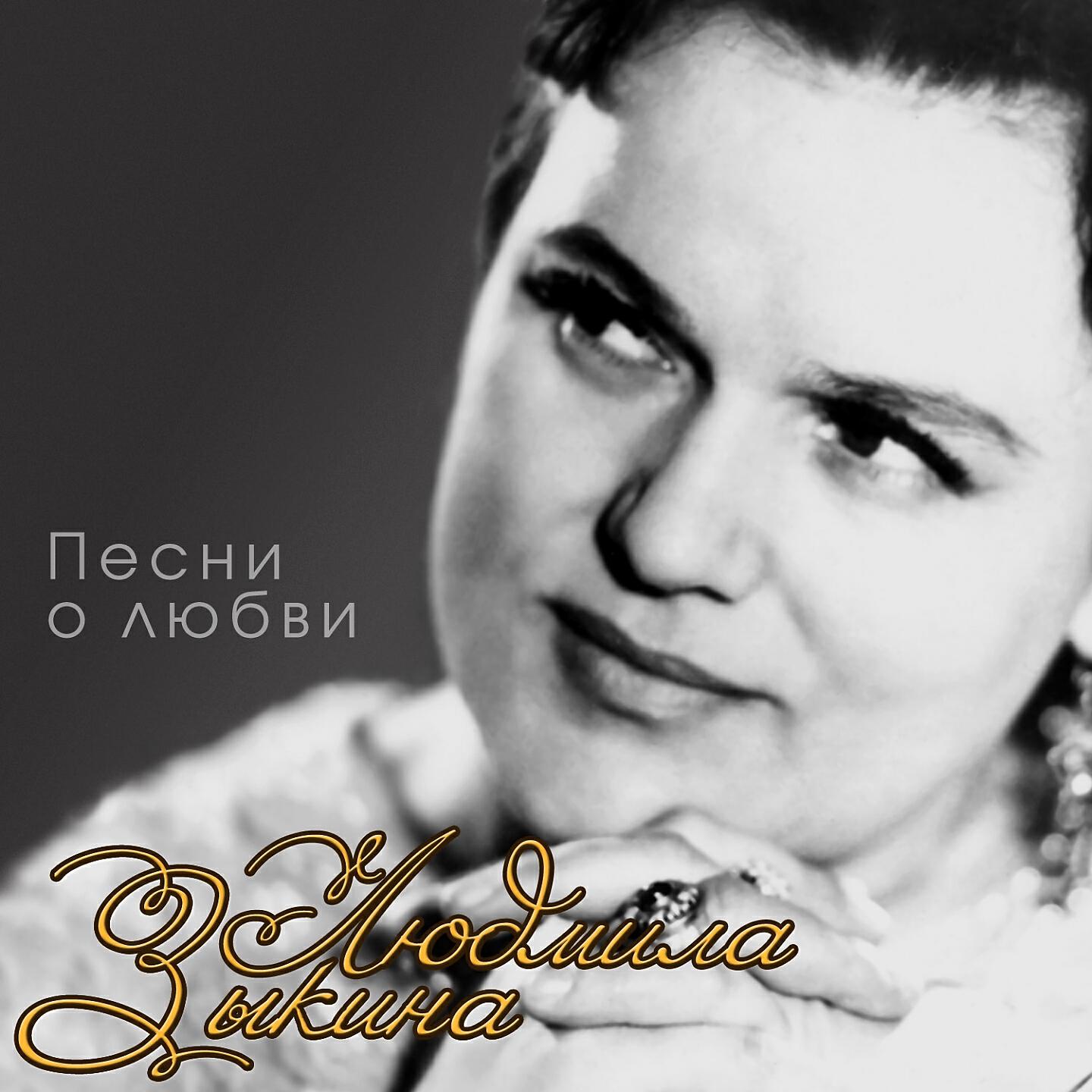 Людмила Зыкина - Восемнадцать лет