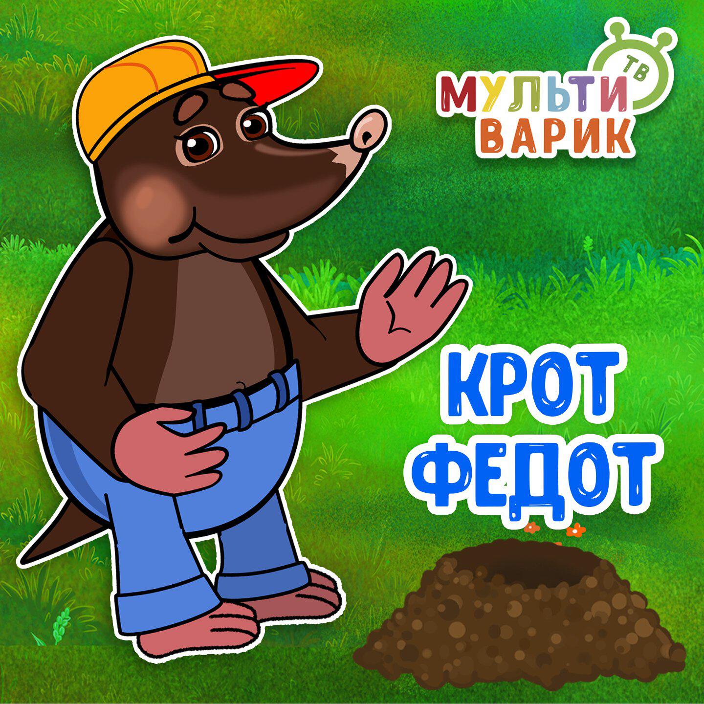 Крот Федот