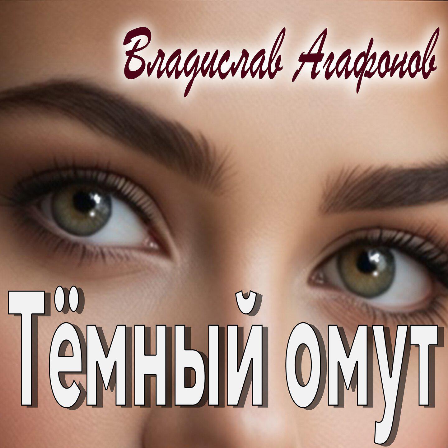 Тёмный омут