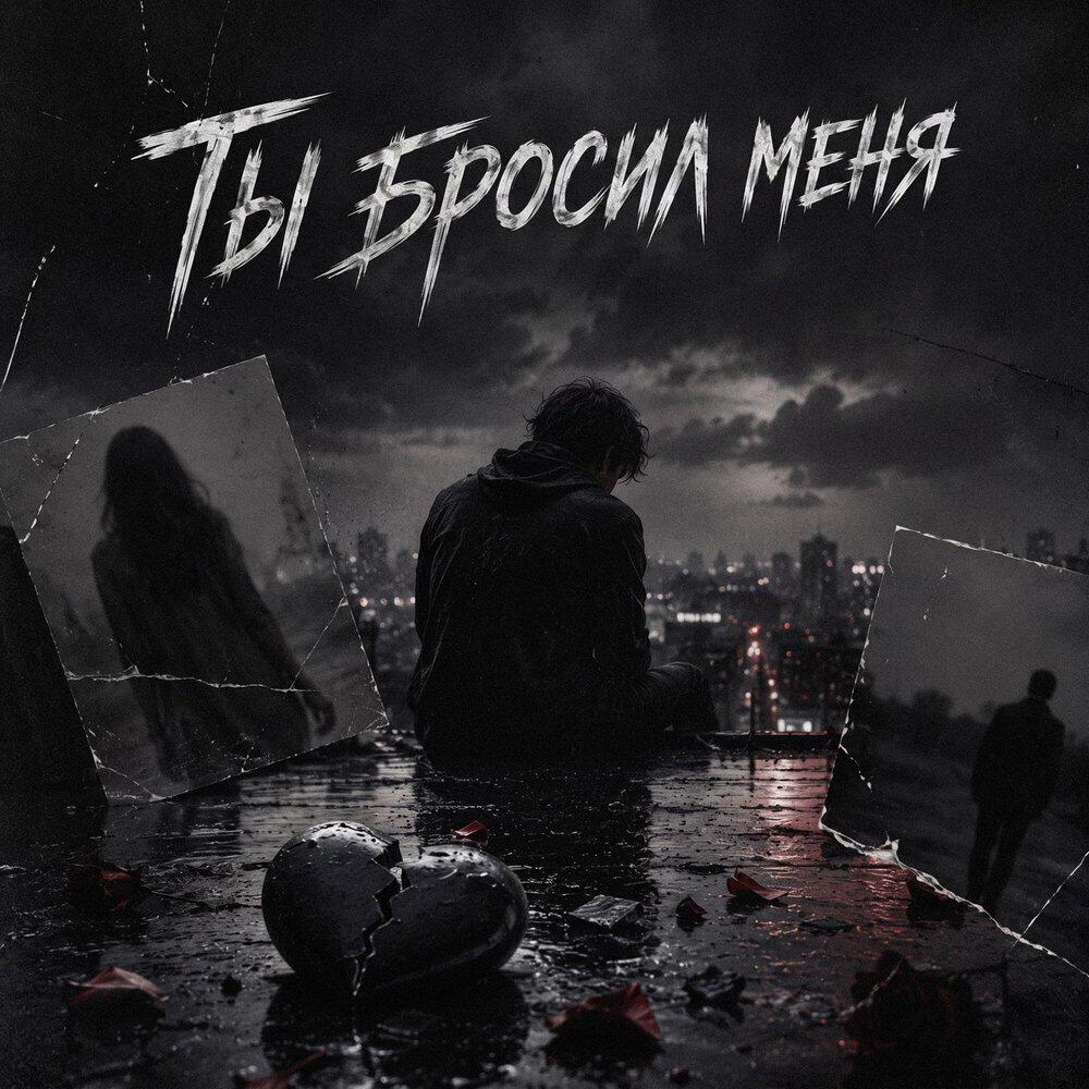 Ты бросил меня / Max Dark House