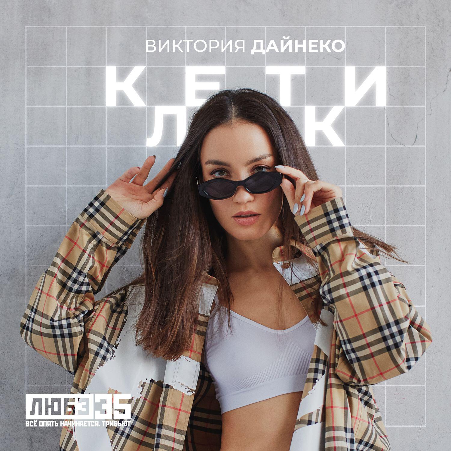 Клетки (Любэ 35. Всё опять начинается. Трибьют)