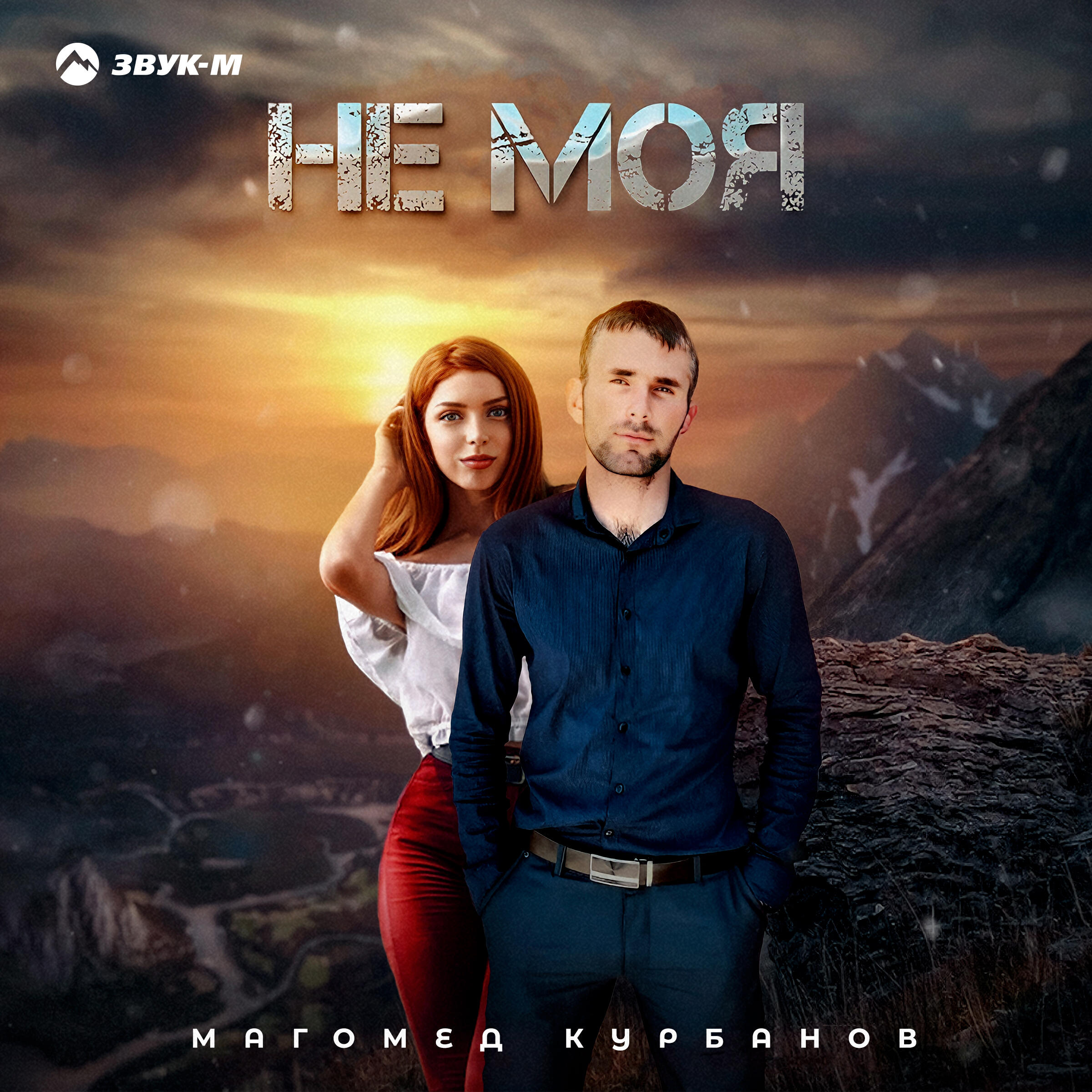 Не моя