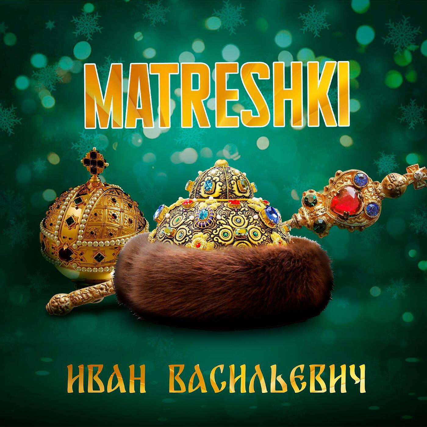 Иван Васильевич