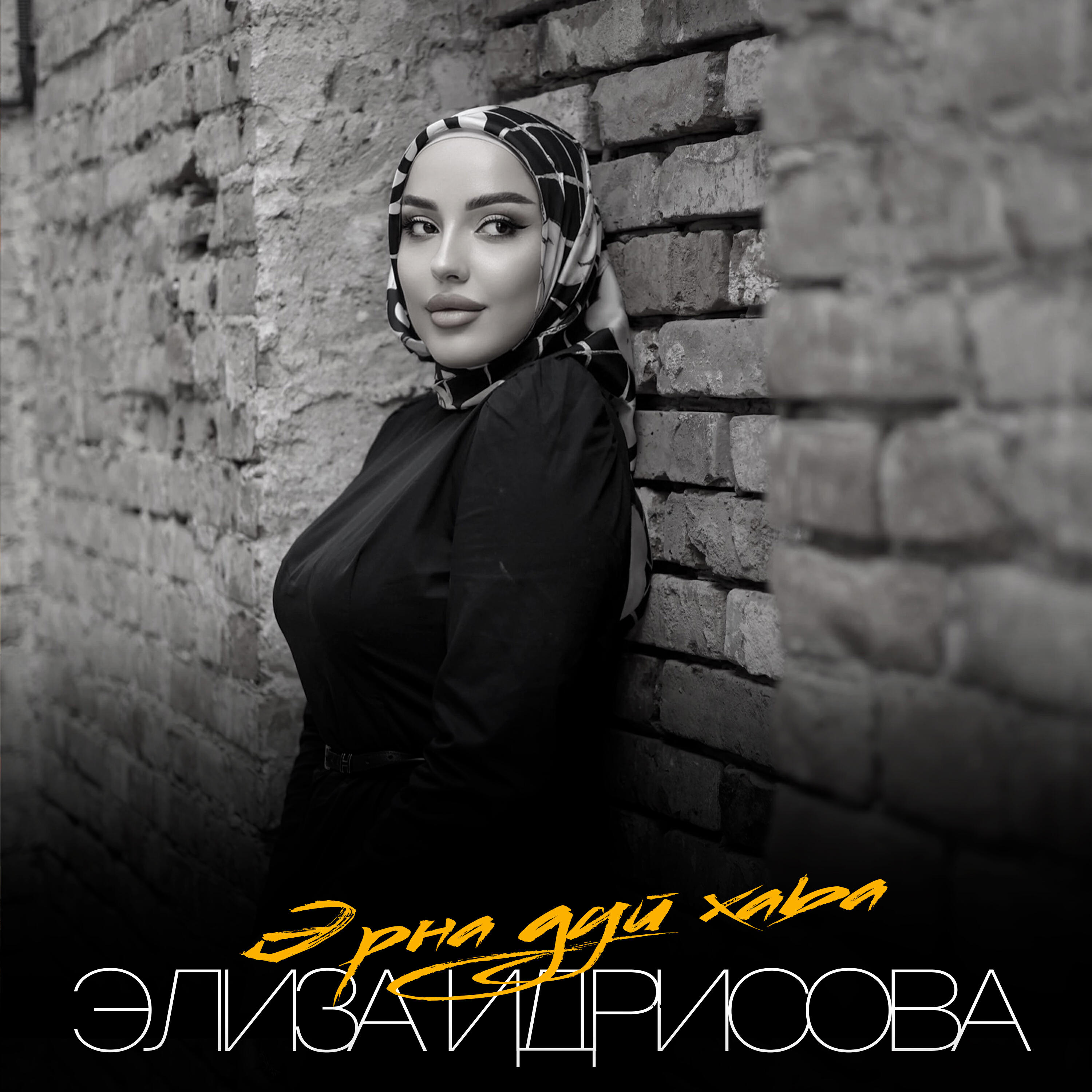 Эрна дуй хаьа