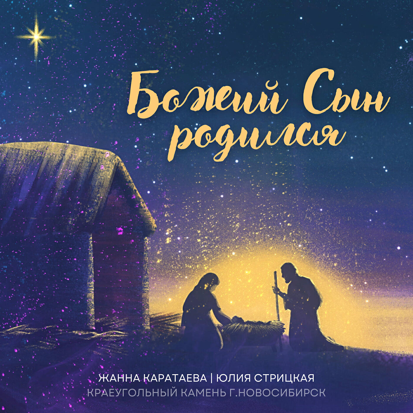Божий сын родился