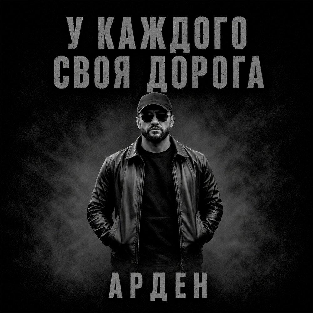 Альбом У каждого своя дорога исполнителя АРДЕН