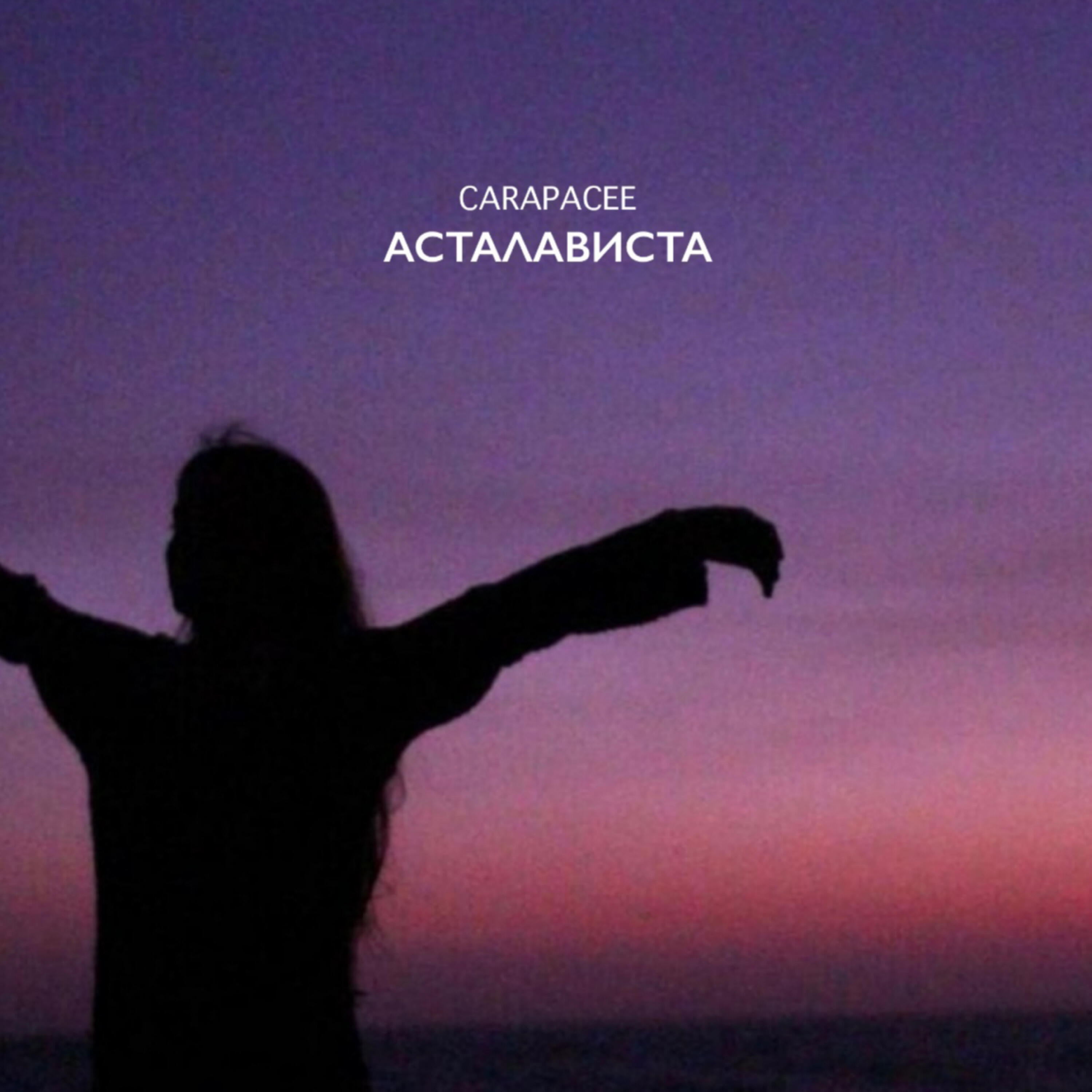 АСТАЛАВИСТА