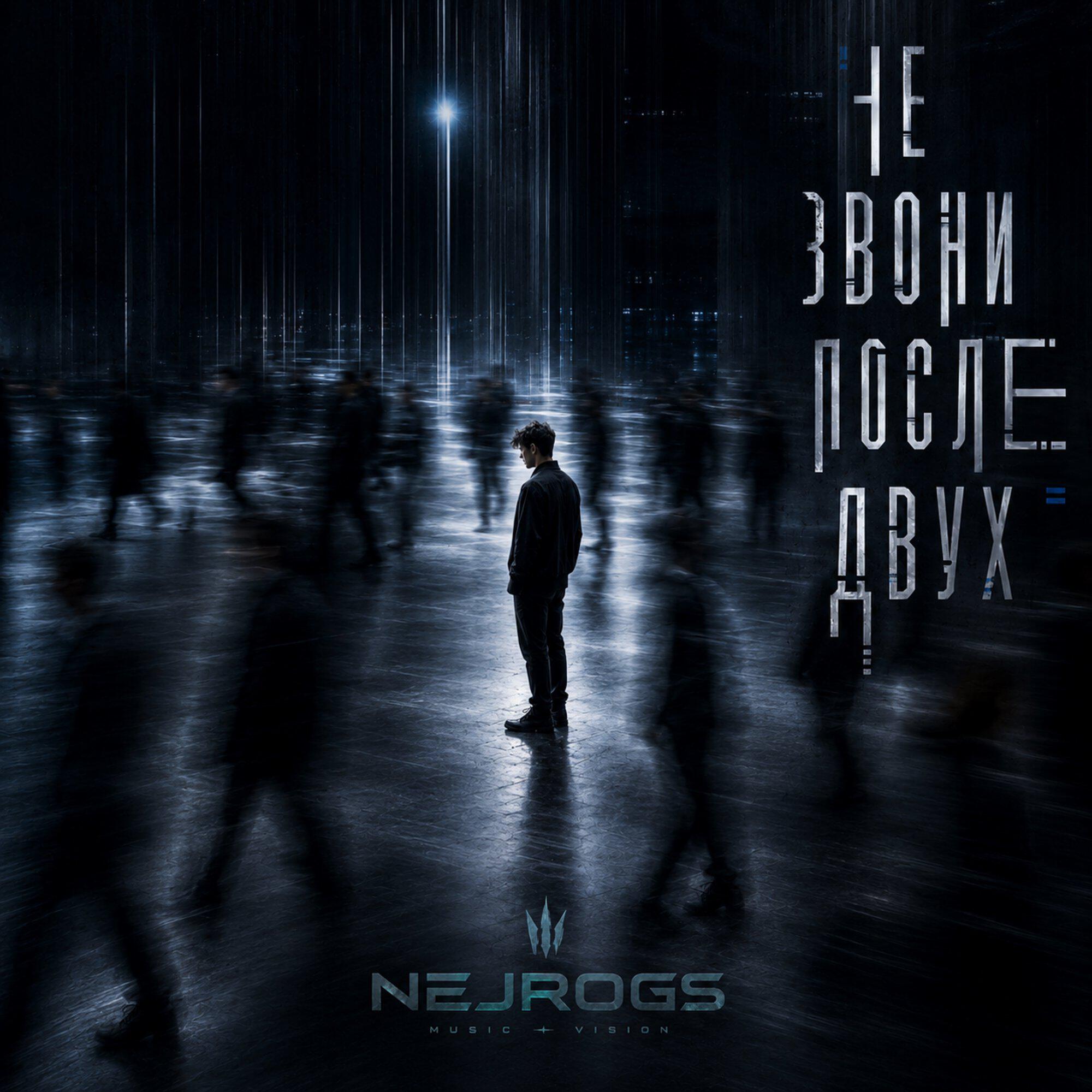 Альбом НЕ ЗВОНИ ПОСЛЕ ДВУХ исполнителя NejroGS
