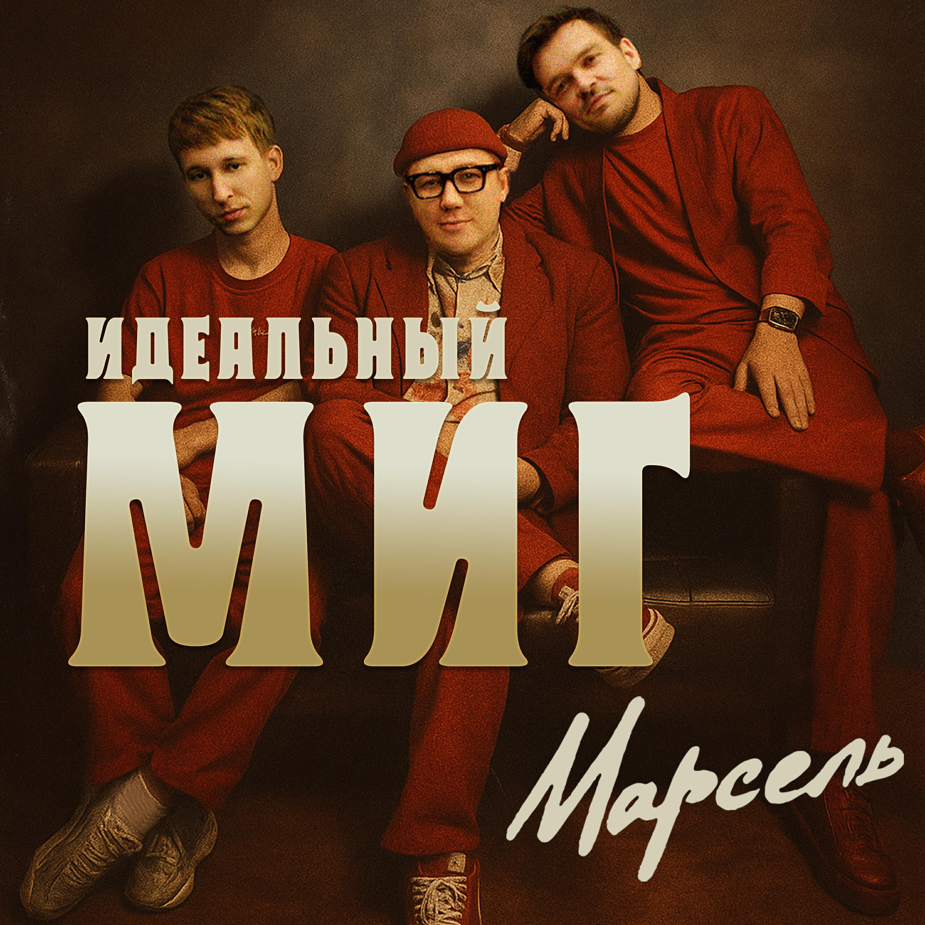 Сингл Идеальный миг исполнителя Марсель